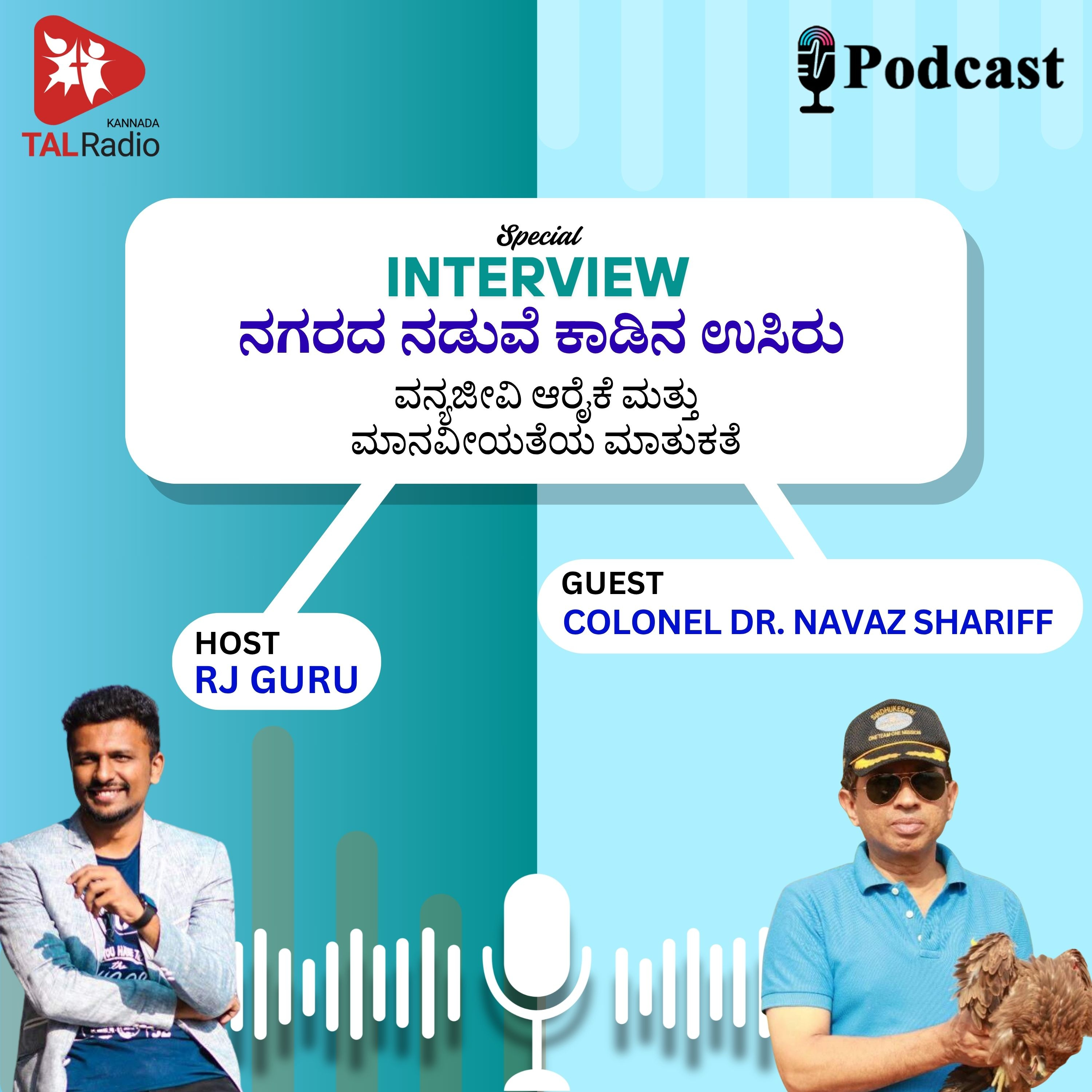 ನಗರದ ನಡುವೆ ಕಾಡಿನ ಉಸಿರು: ವನ್ಯಜೀವಿ ಆರೈಕೆ ಮತ್ತು ಮಾನವೀಯತೆಯ ಕಥೆ episode artwork