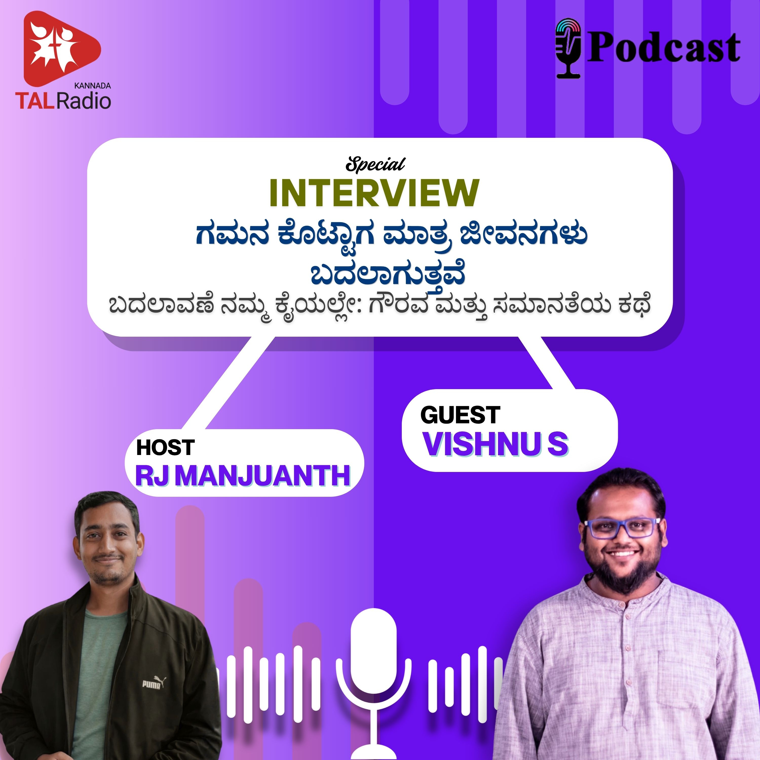 ಗಮನ ಕೊಟ್ಟಾಗ ಮಾತ್ರ ಜೀವನಗಳು ಬದಲಾಗುತ್ತವೆ: ಗೌರವ ಮತ್ತು ಸಮಾನತೆಯ ಕಥೆ episode artwork