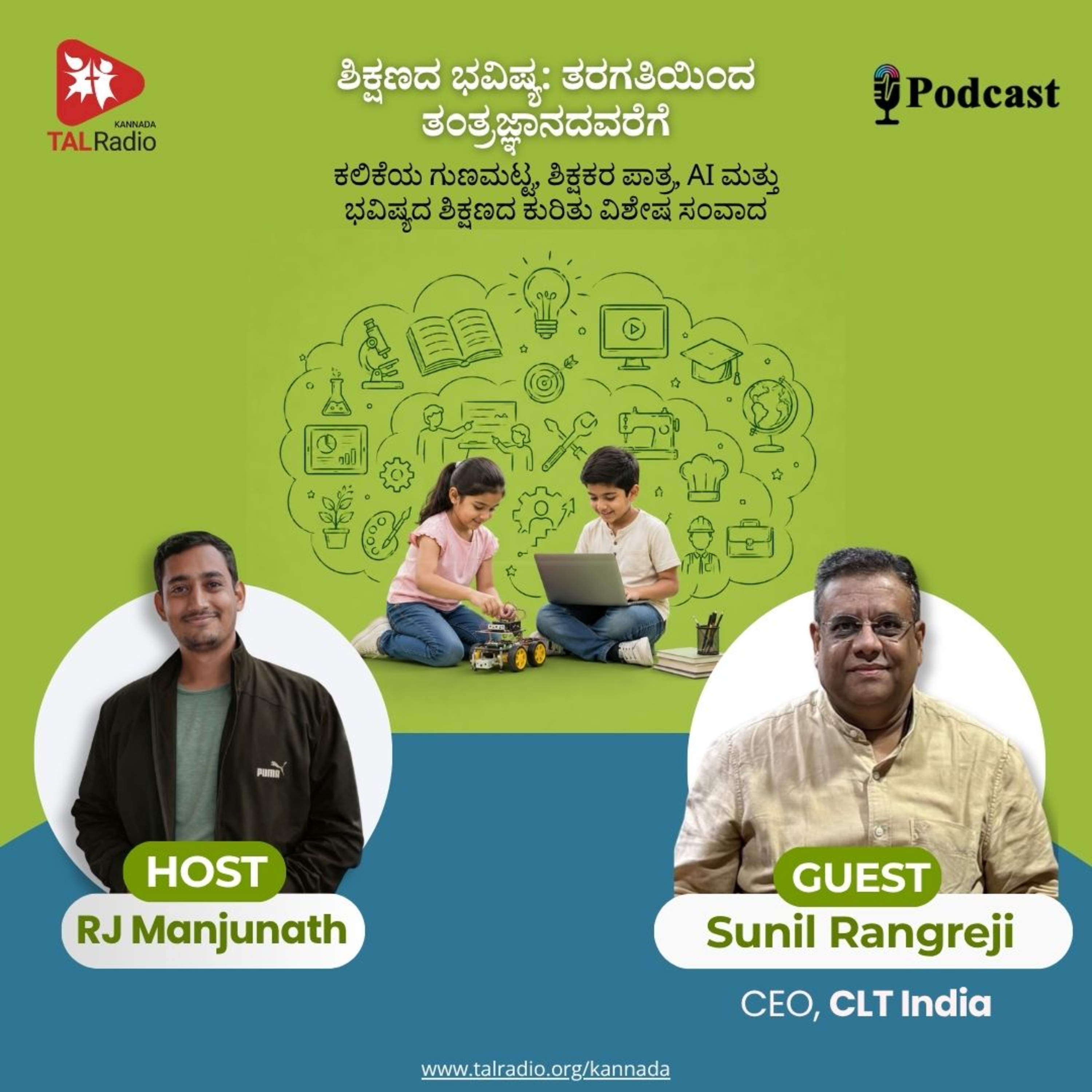ಶಿಕ್ಷಣದ ಭವಿಷ್ಯ: ತರಗತಿಯಿಂದ ತಂತ್ರಜ್ಞಾನದವರೆಗೆ episode artwork