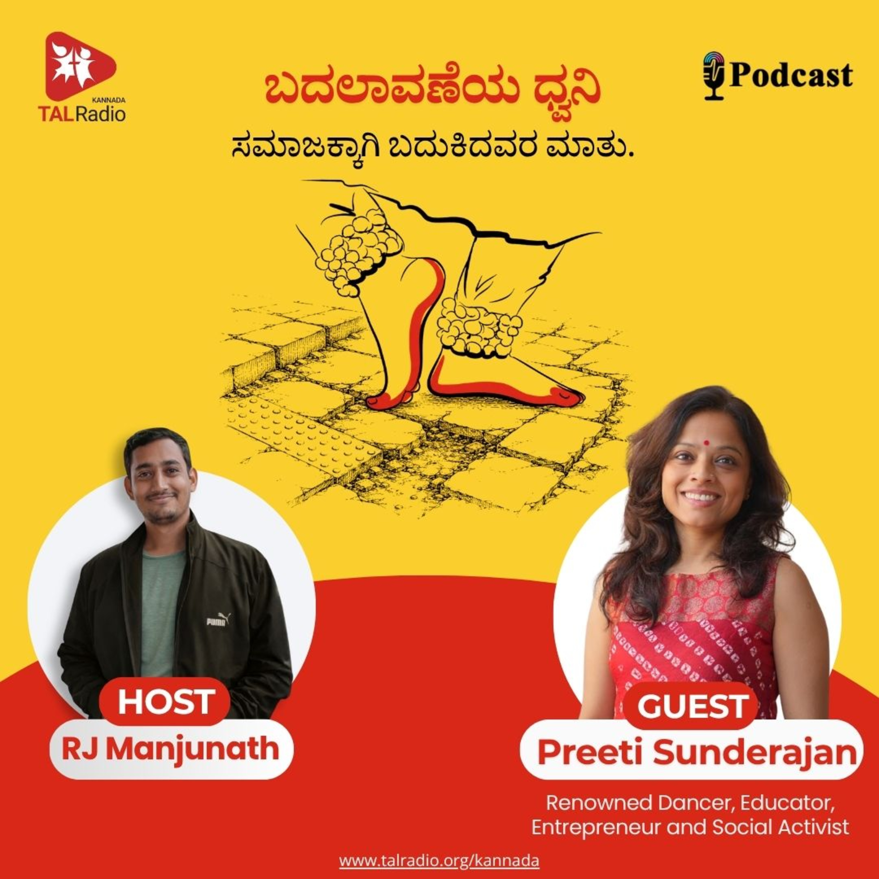 ಬದಲಾವಣೆಯ ಧ್ವನಿ: 'ಚೇಂಜ್‌ಮೇಕರ್' ಪ್ರೀತಿ ಸುಂದರರಾಜನ್ ಅವರೊಂದಿಗೆ ವಿಶೇಷ ಸಂವಾದ episode artwork