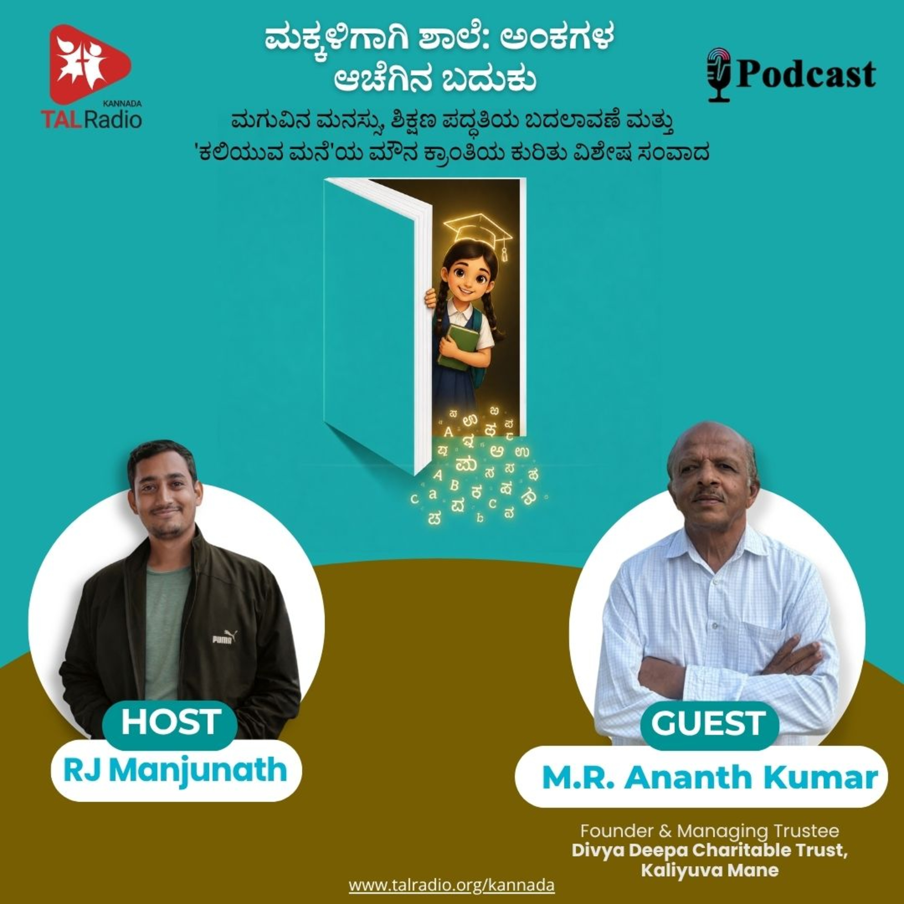 ಮಕ್ಕಳಿಗಾಗಿ ಶಾಲೆ: ಅಂಕಗಳ ಆಚೆಗಿನ ಬದುಕು - 'ಕಲಿಯುವ ಮನೆ'ಯ ಮೌನ ಕ್ರಾಂತಿಯ ಕುರಿತು ವಿಶೇಷ ಸಂವಾದ episode artwork