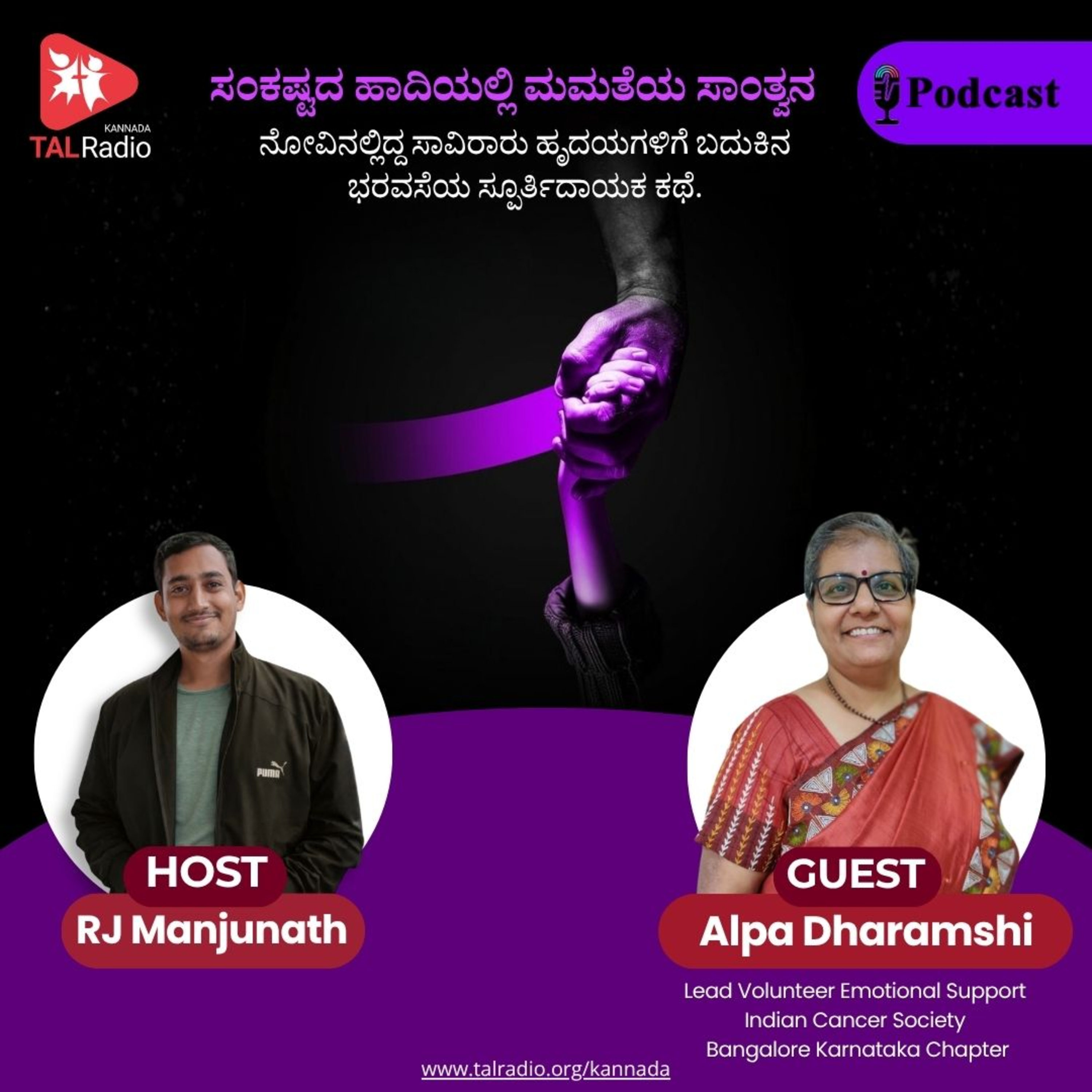 ಸಂಕಷ್ಟದ ಹಾದಿಯಲ್ಲಿ ಮಮತೆಯ ಸಾಂತ್ವನ: ಅಲ್ಪಾ ಧರಂಶಿ ಅವರ ಮಾನವೀಯ ಪಯಣ episode artwork