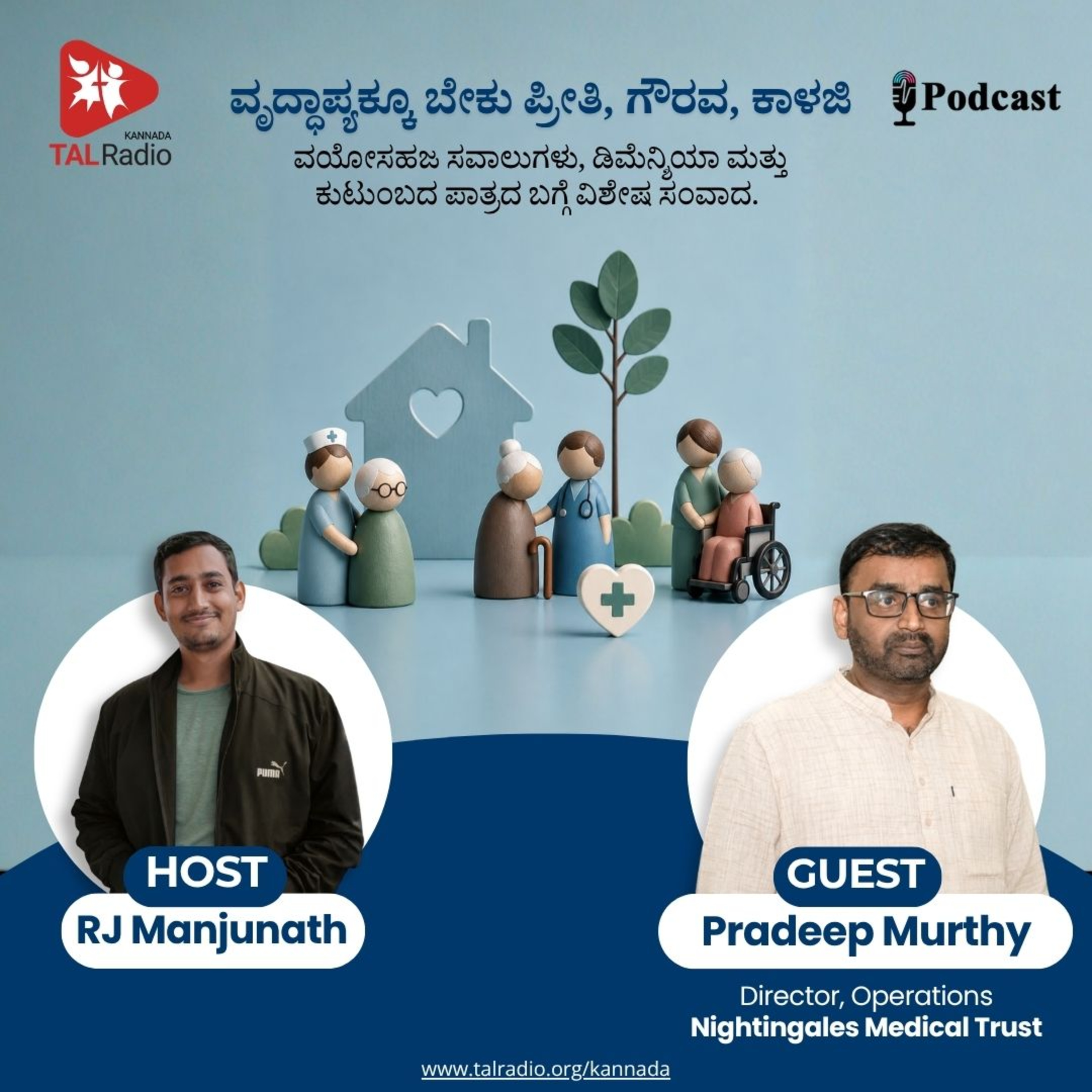 ವೃದ್ಧಾಪ್ಯಕ್ಕೂ ಬೇಕು ಪ್ರೀತಿ ಗೌರವ ಕಾಳಜಿ : ನೈಟಿಂಗೇಲ್ಸ್ ಮೆಡಿಕಲ್ ಟ್ರಸ್ಟ್‌ನ ಮಮತೆಯ ಕಾ episode artwork