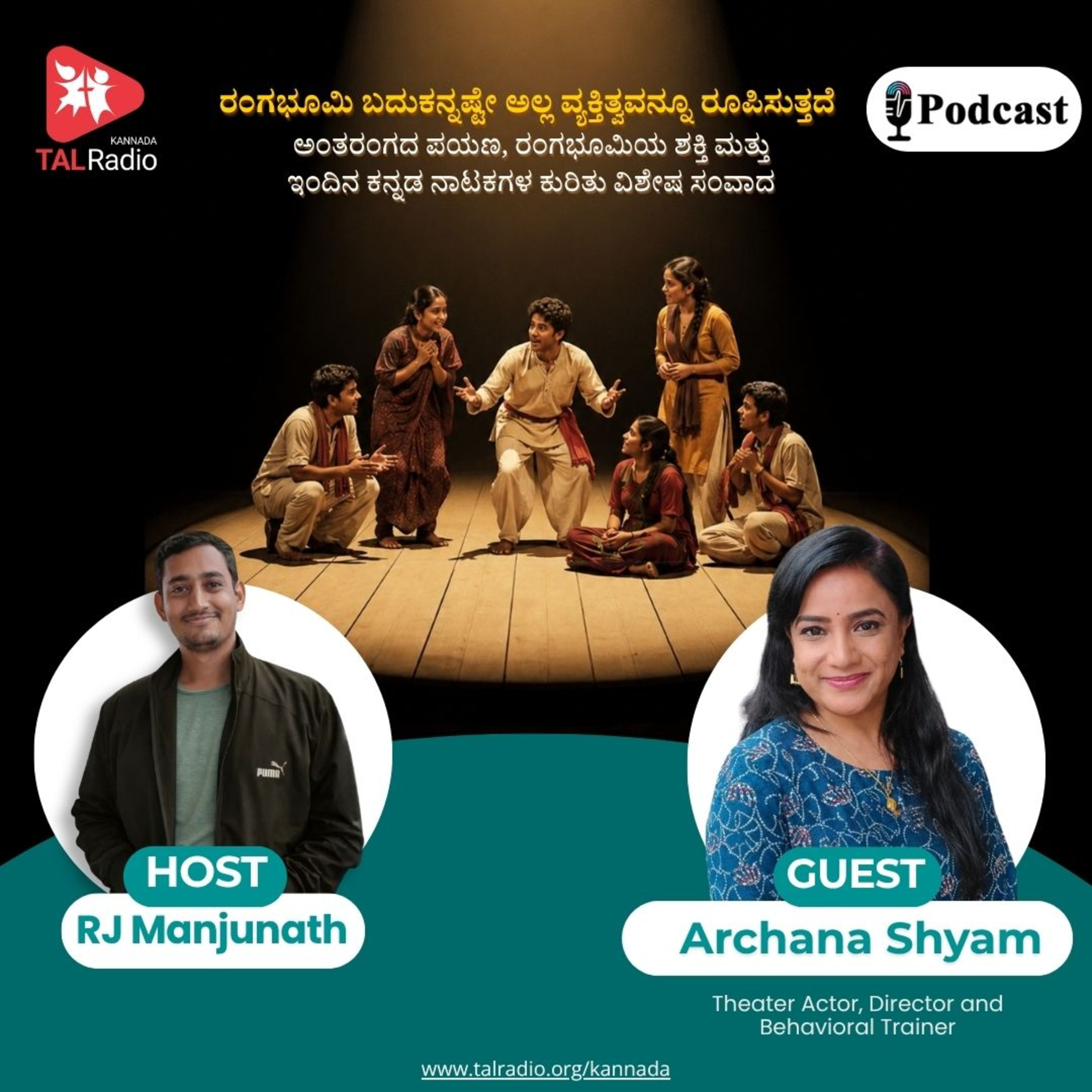 ರಂಗಭೂಮಿ: ಬದುಕಿನ ಪಾಠ ಮತ್ತು ವ್ಯಕ್ತಿತ್ವದ ಕನ್ನಡಿ — ಅರ್ಚನಾ ಶ್ಯಾಮ್ ಅವರೊಂದಿಗೆ ಆಪ್ತ ಸಂವಾದ episode artwork