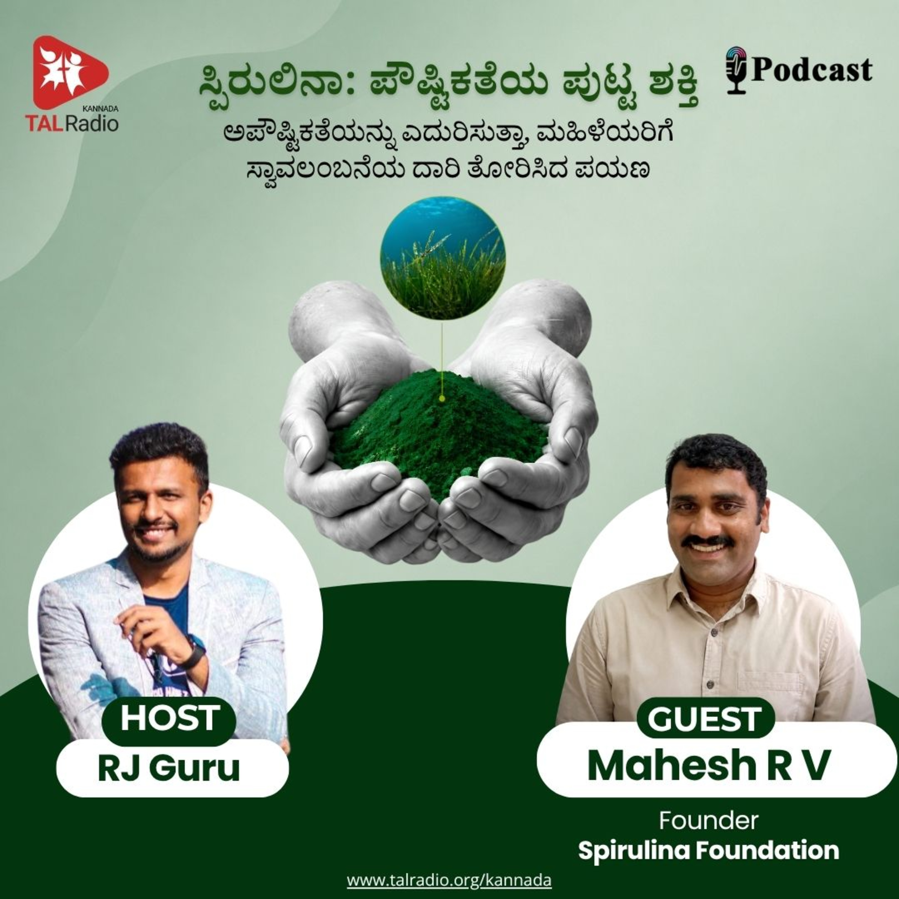 ಅಪೌಷ್ಟಿಕತೆಯ ವಿರುದ್ಧ ಮೌನ ಕ್ರಾಂತಿ: ಸ್ಪಿರುಲಿನಾ ಎಂಬ ಪೌಷ್ಟಿಕತೆಯ ಪುಟ್ಟ ಶಕ್ತಿ episode artwork