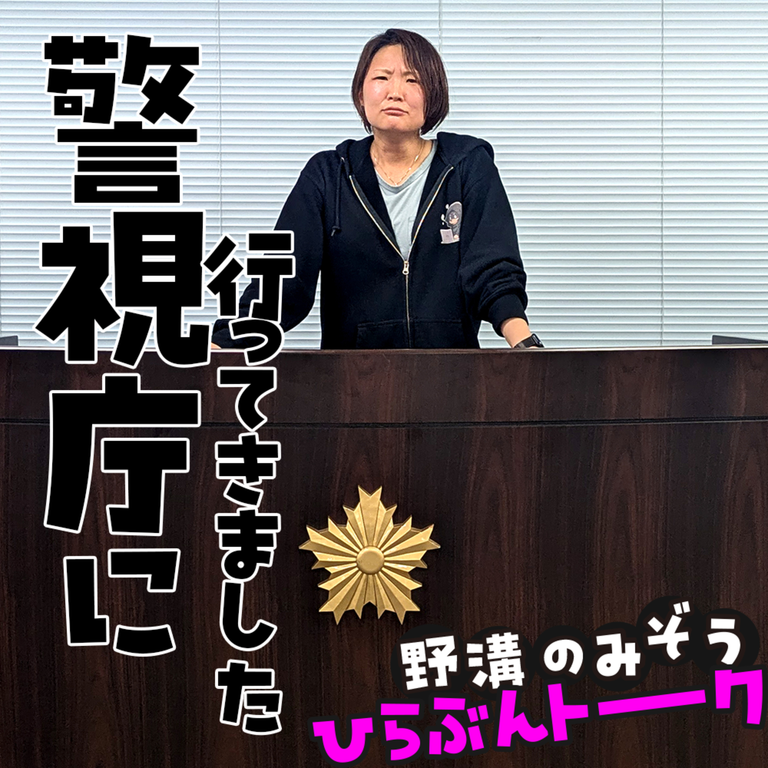 警視庁で講演した話とOSINTのCTFと大学職員に興味はないかって話#05 episode artwork