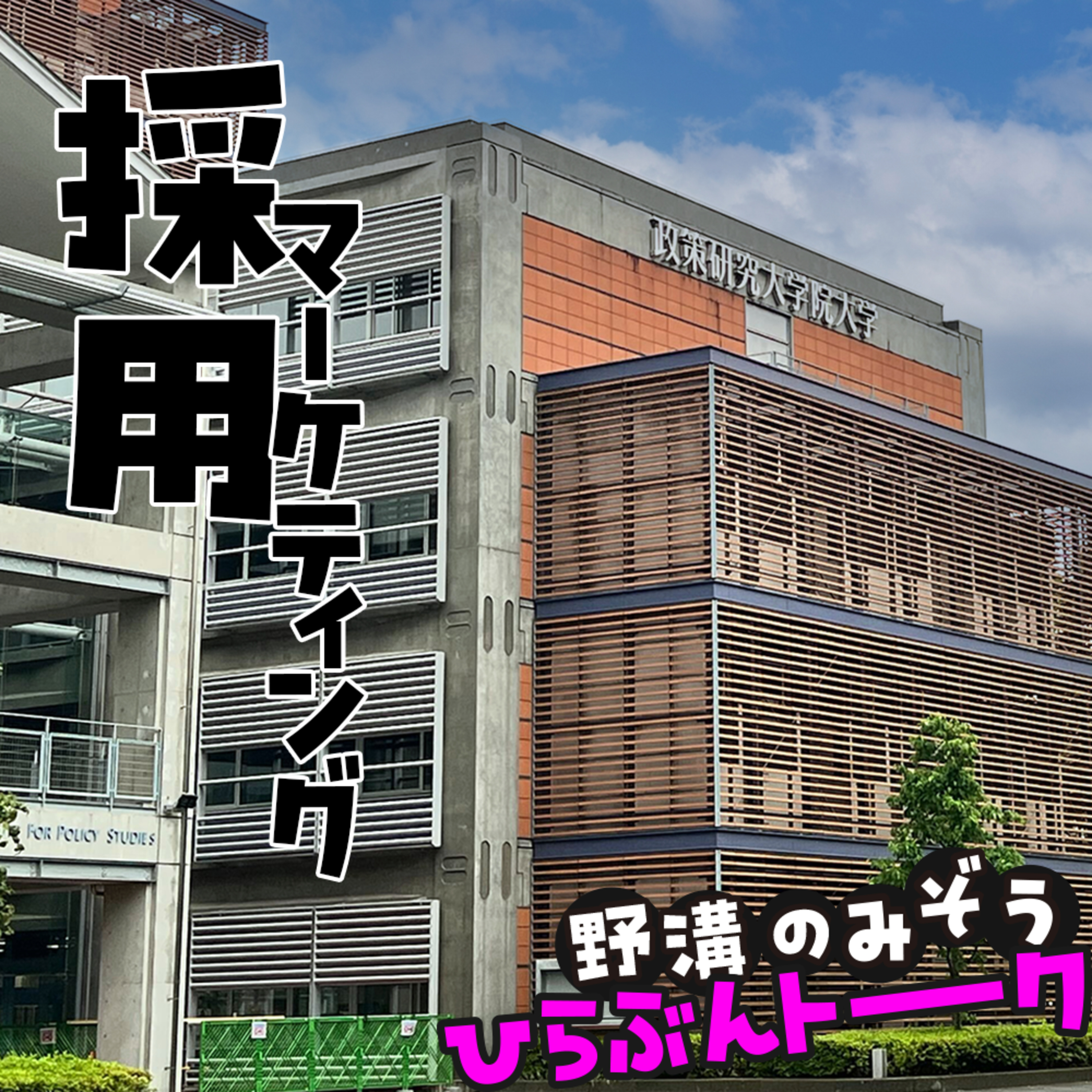 採用活動とマーケティングの沼の話と肺炎になった話とサイバーセキュリティ勉強会塩尻の話#06 episode artwork