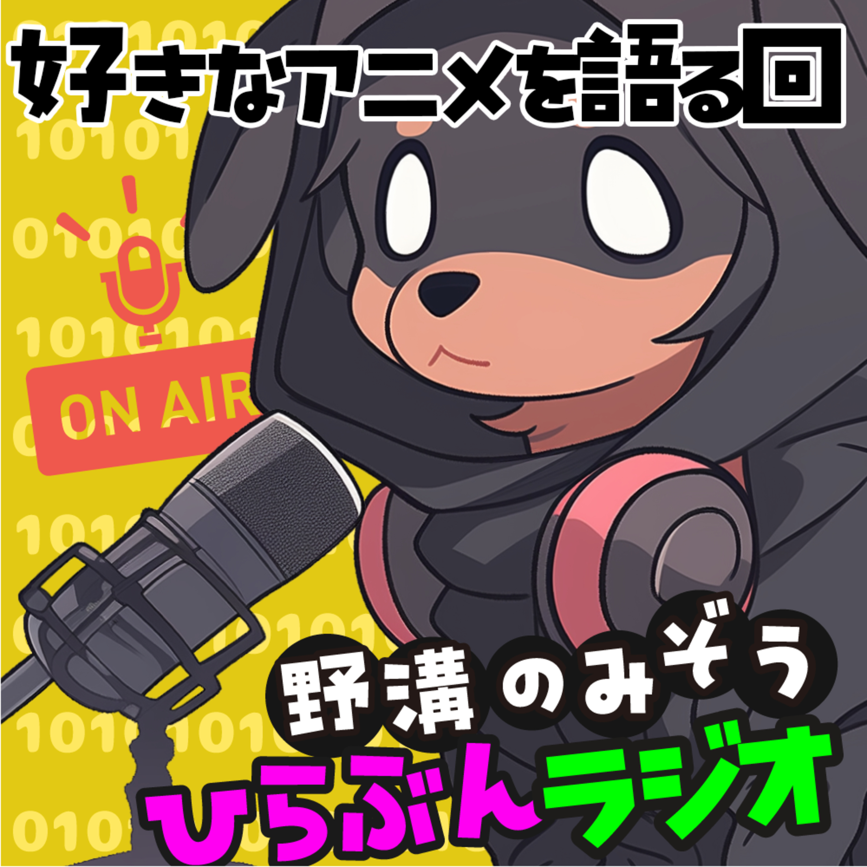好きなアニメを語る回、無責任艦長タイラーと四畳半神話大系とSHIROBAKOの話#07 episode artwork