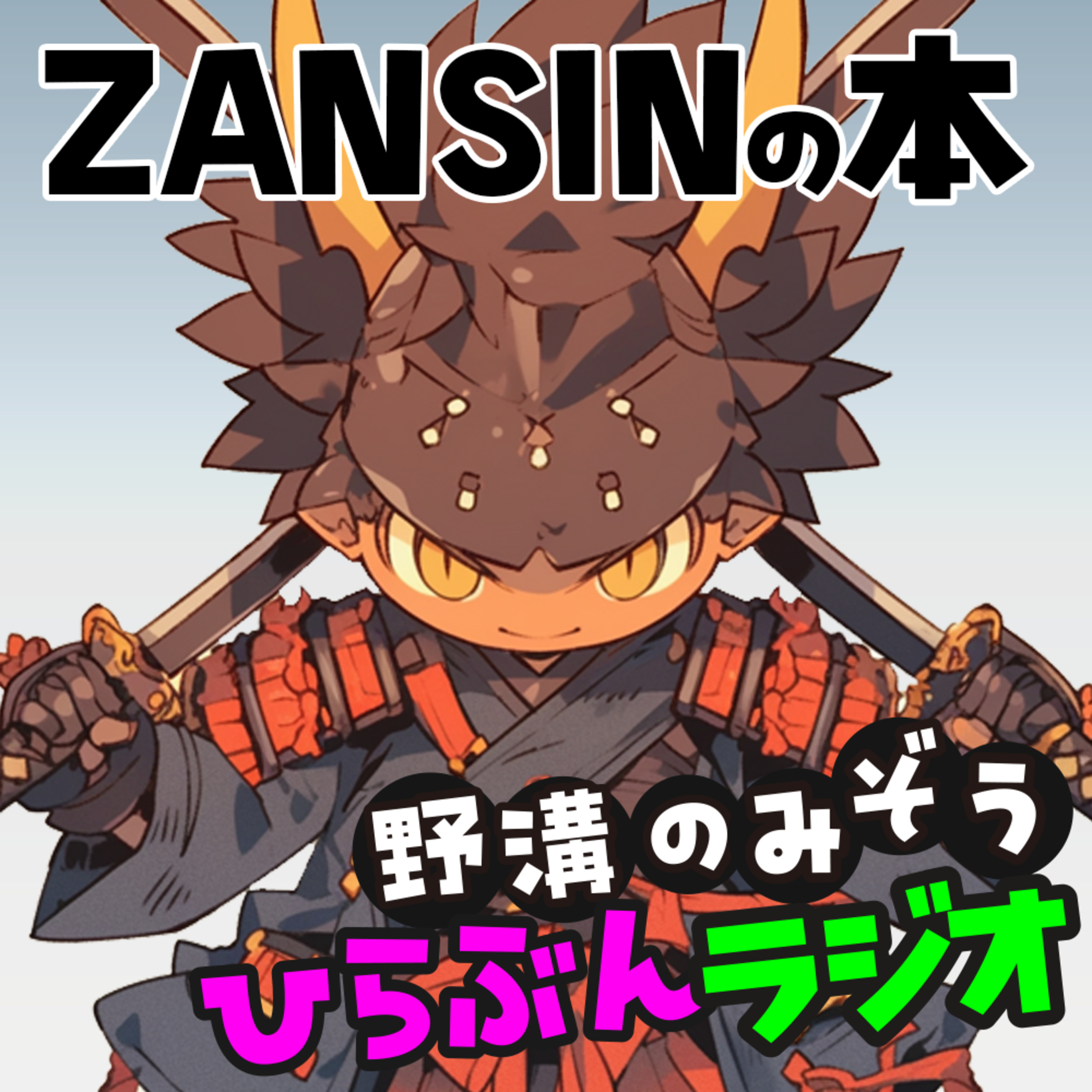 久しぶり！ZANSIN本とかSecurity Online Day2025秋の陣とかの近況の話 episode artwork