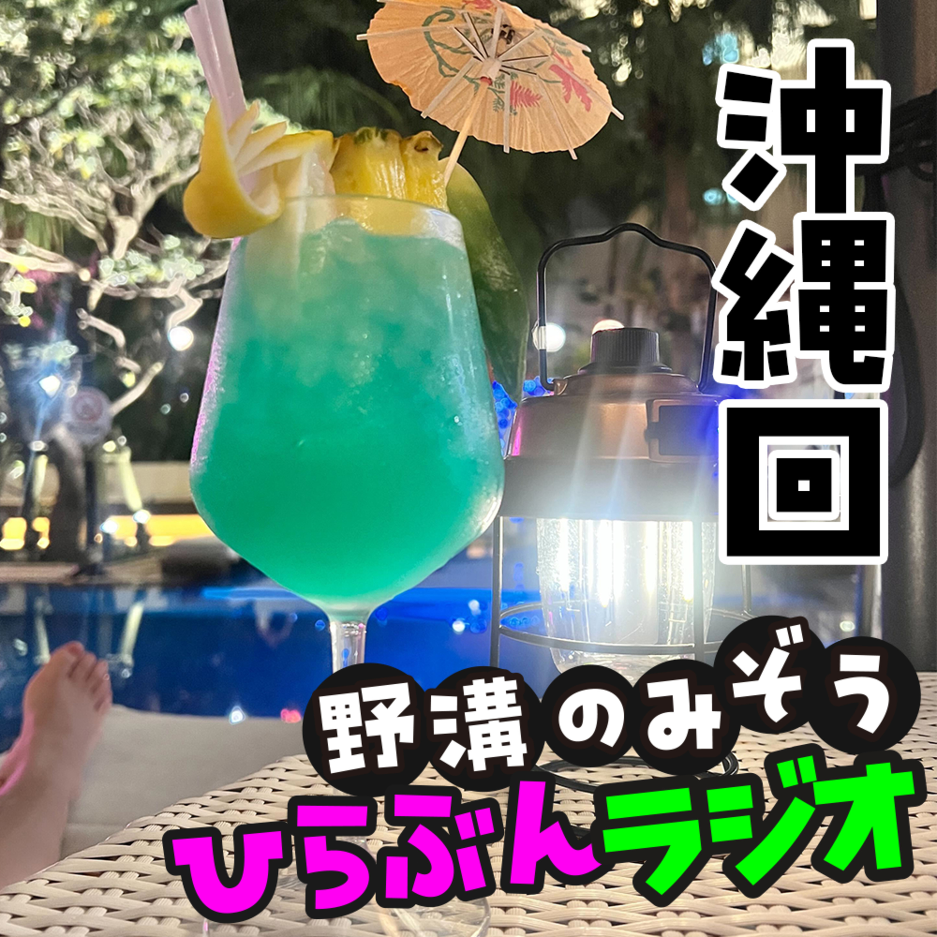 沖縄回！Haedeningとハッキングチャレンジの話 #10 episode artwork