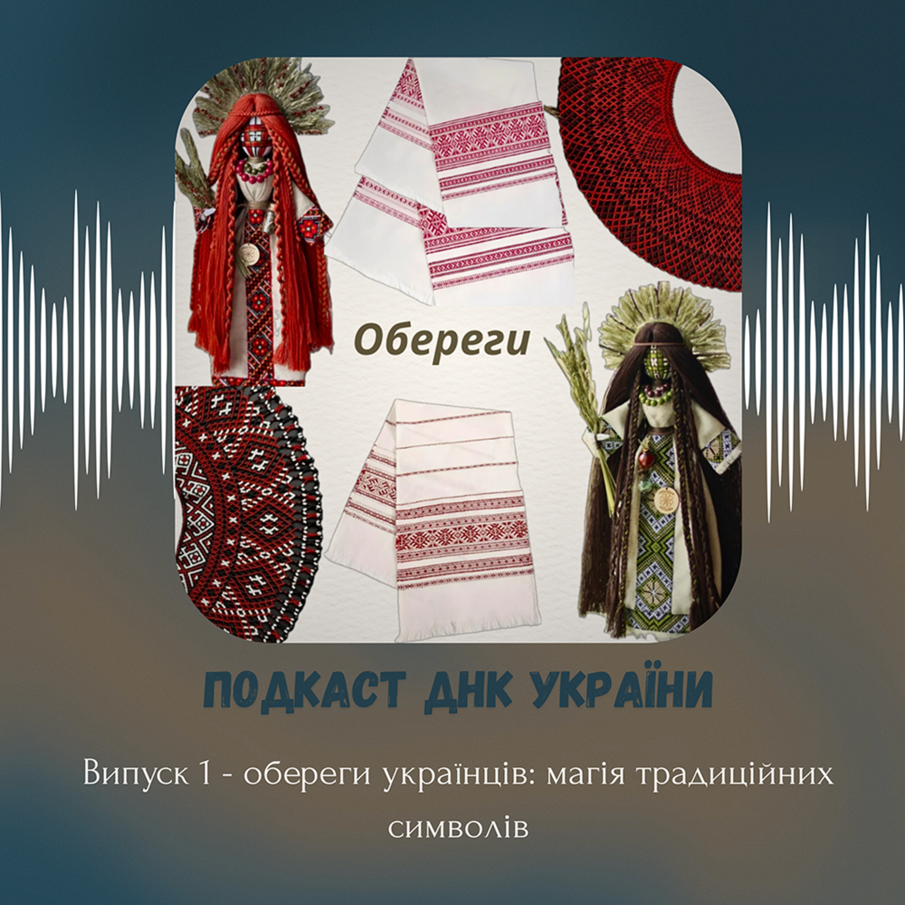 Обереги українців: магія традиційних символів episode artwork