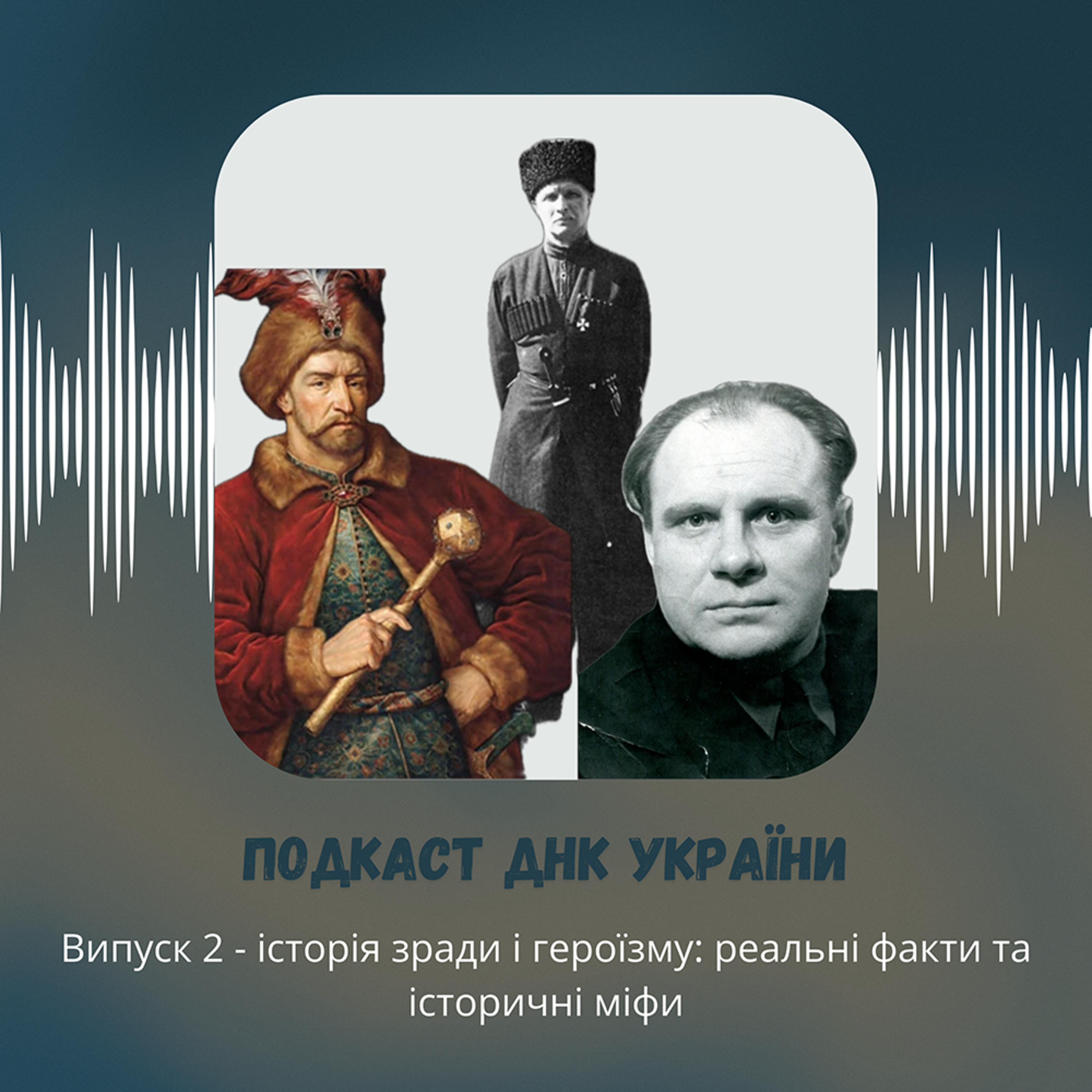 Історія зради і героїзму: реальні факти та історичні міфи episode artwork