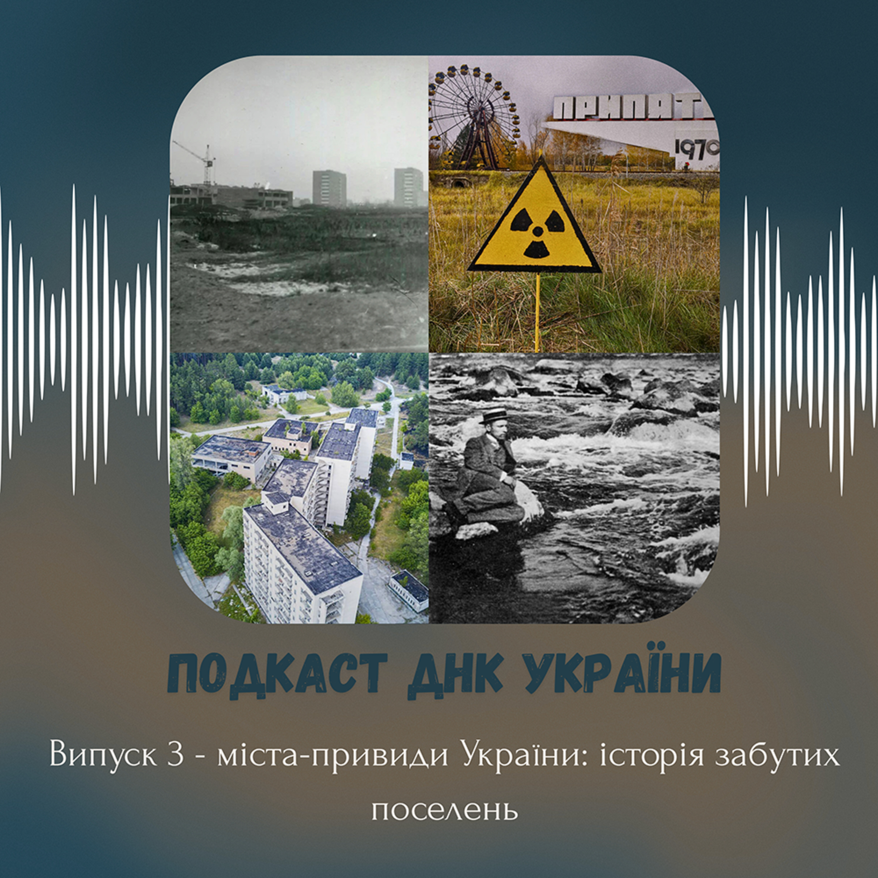 Міста-привиди України: історія забутих поселень episode artwork