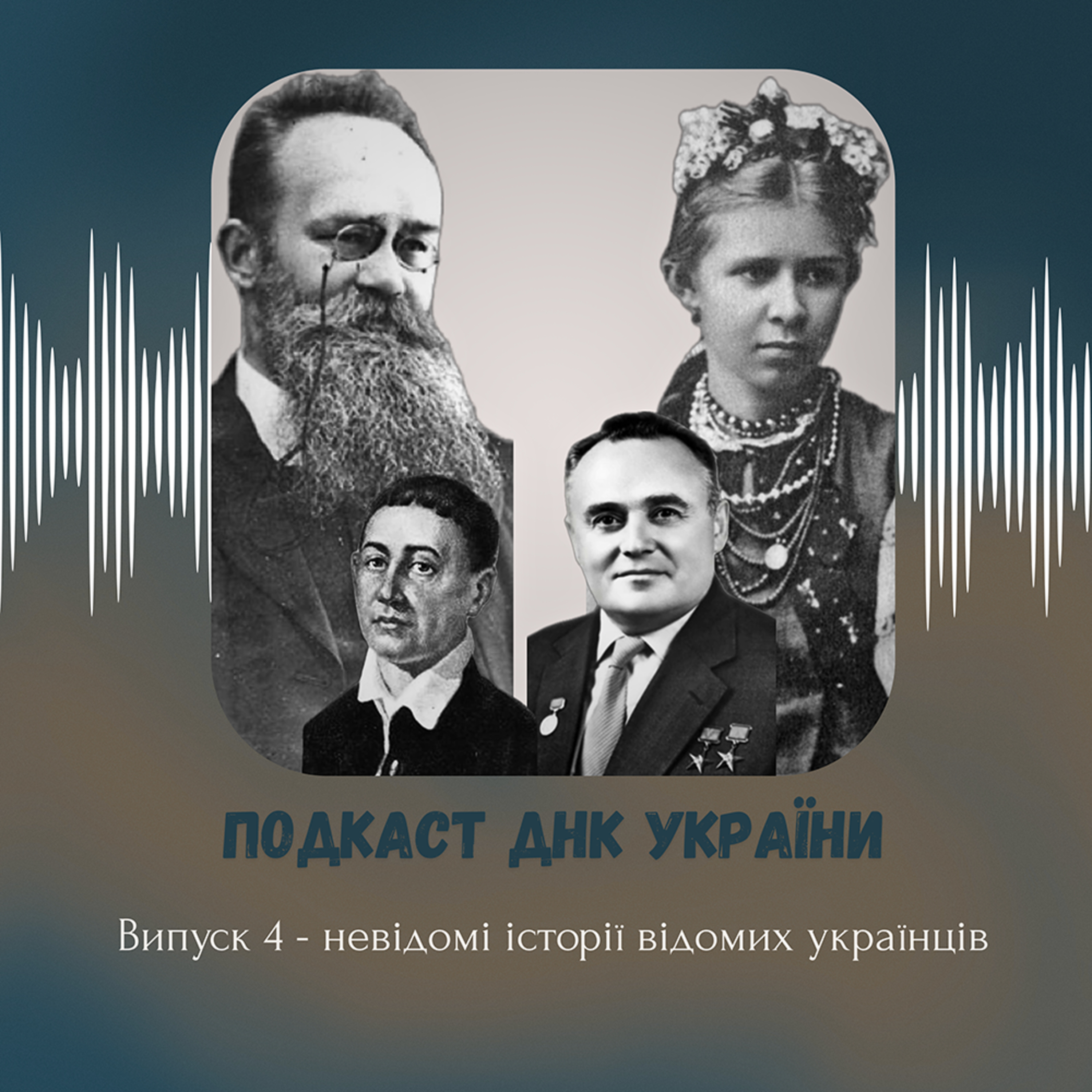 Невідомі історії відомих українців episode artwork