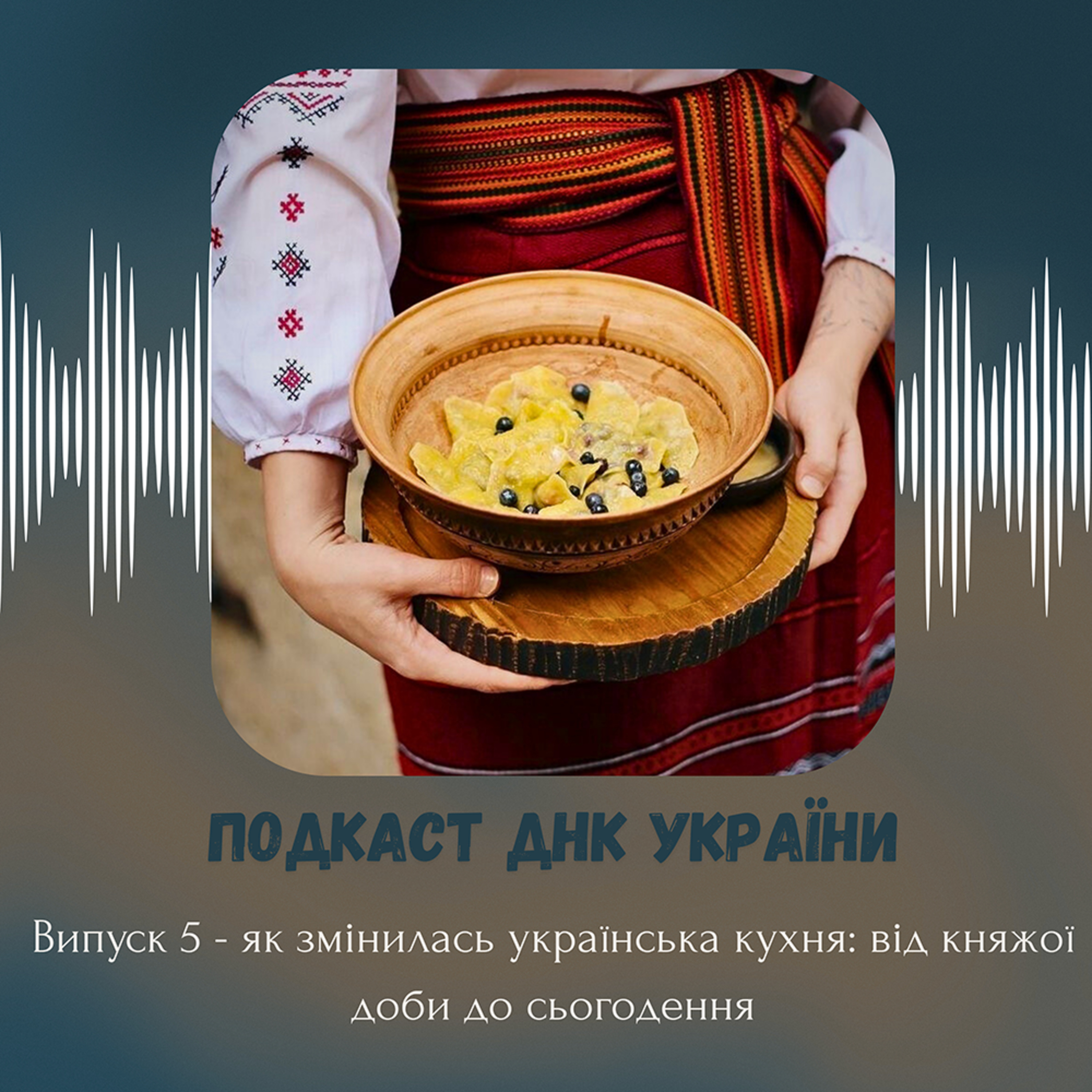 Як змінювалася українська кухня: від княжої доби до сьогодення episode artwork