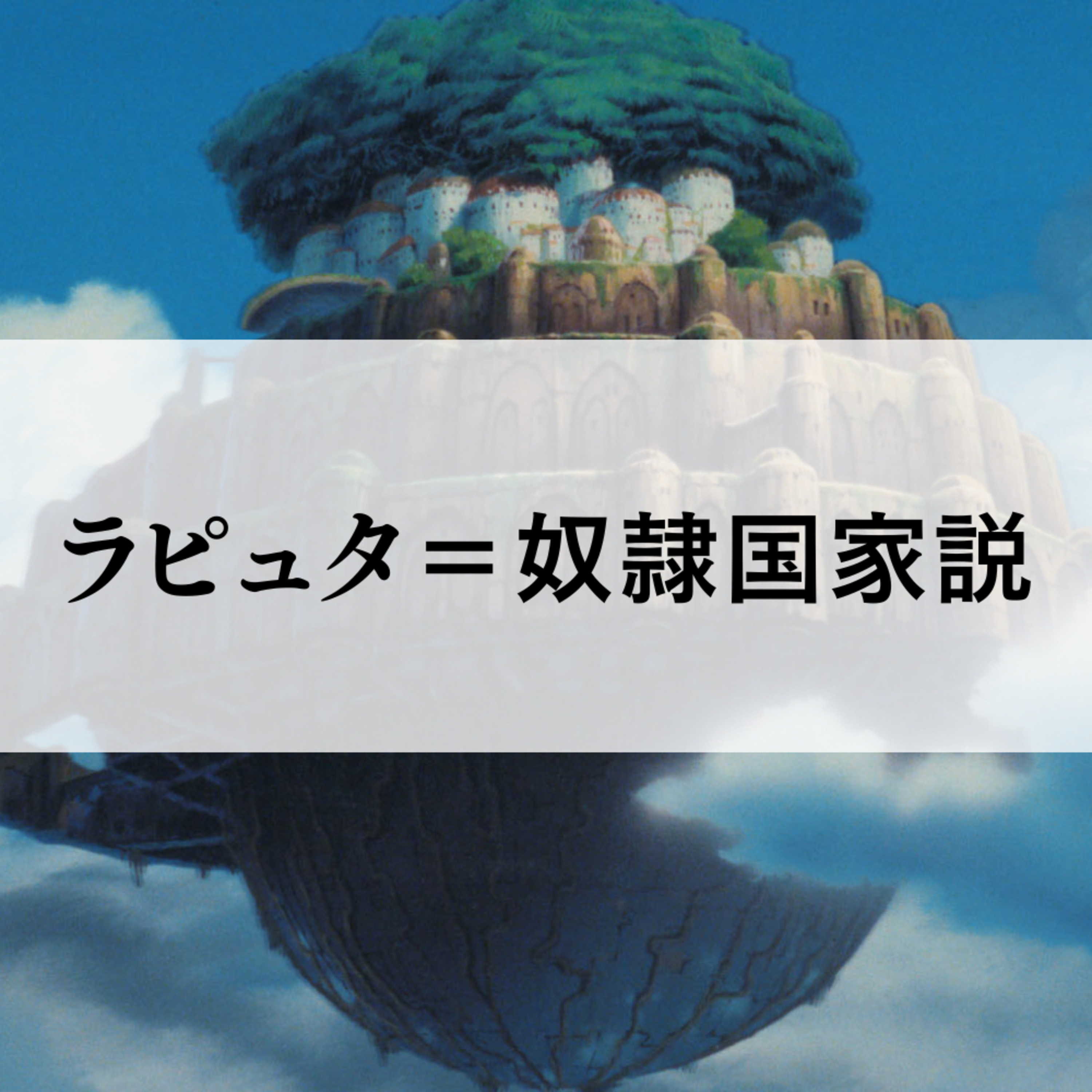 ラピュタは「奴隷貿易国家」だった？ episode artwork