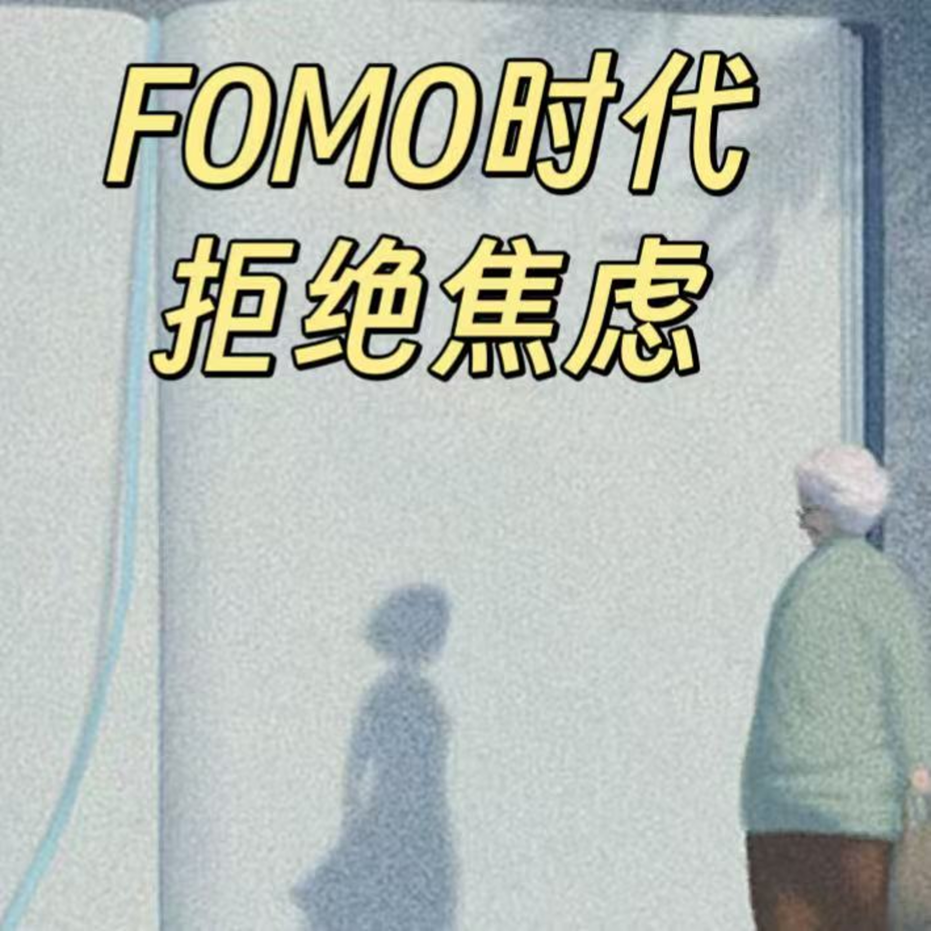 EP05| In the Age of FOMO, Why I Choose to Stop Chasing and Start Thinking episode artwork