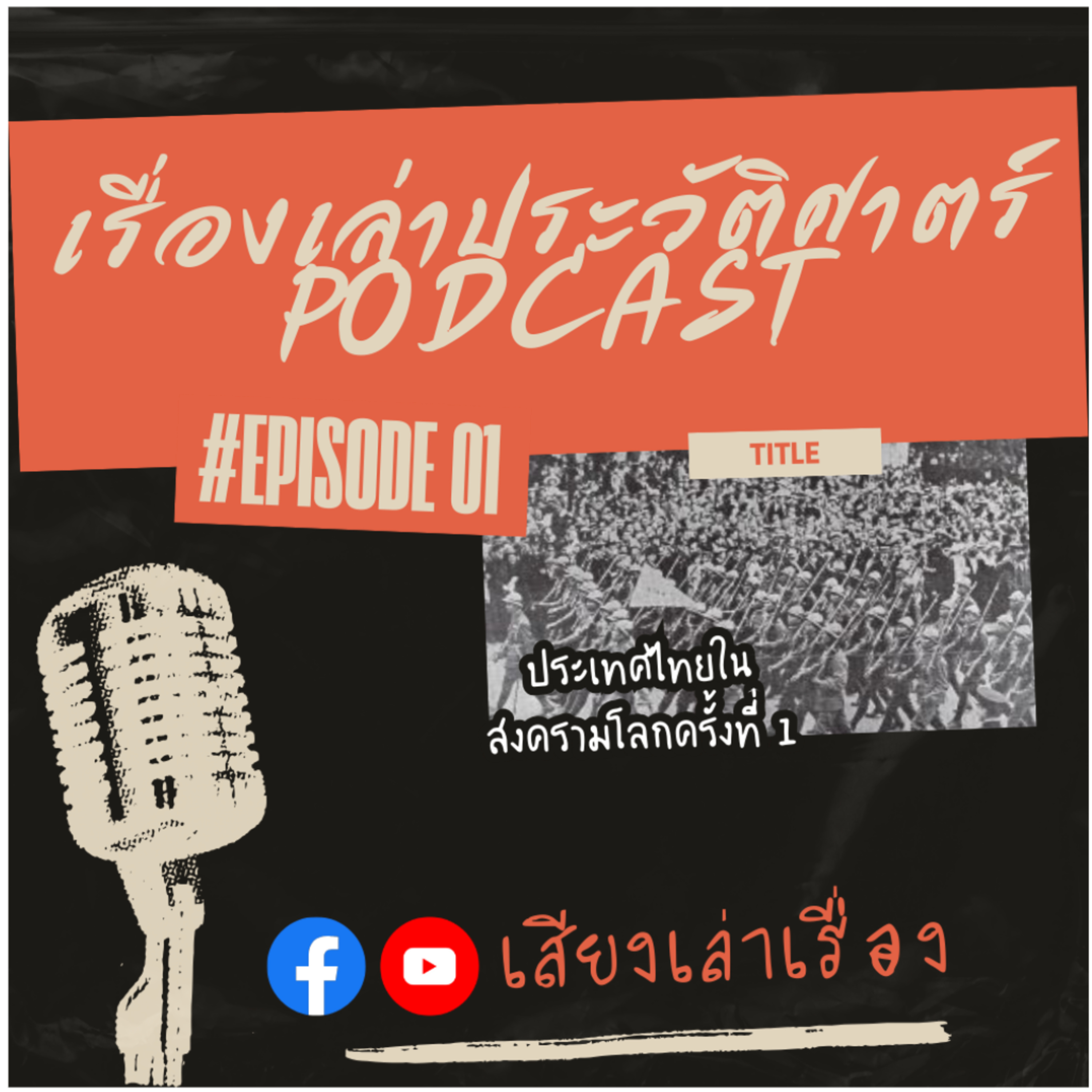 เรื่องเล่าประวัติศาสตร์ EP.1: ประเทศไทยในสงครามโลกครั้งที่ 1 episode artwork