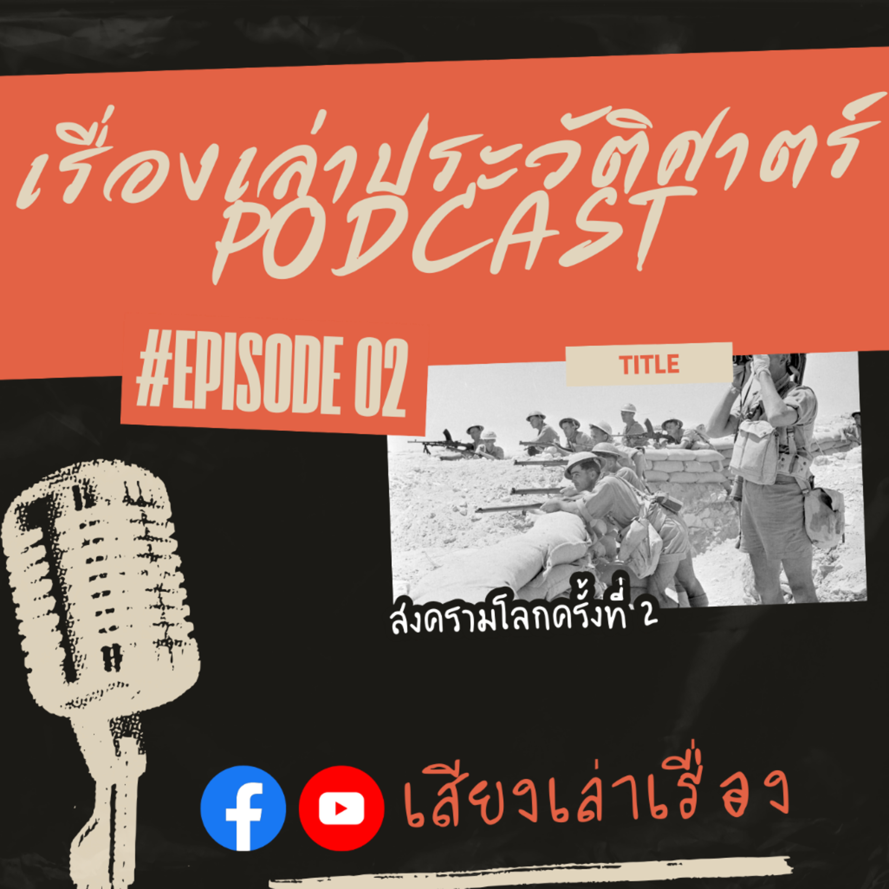 เรื่องเล่าประวัติศาสตร์ EP.4: สงครามโลกครั้งที่ 2 episode artwork