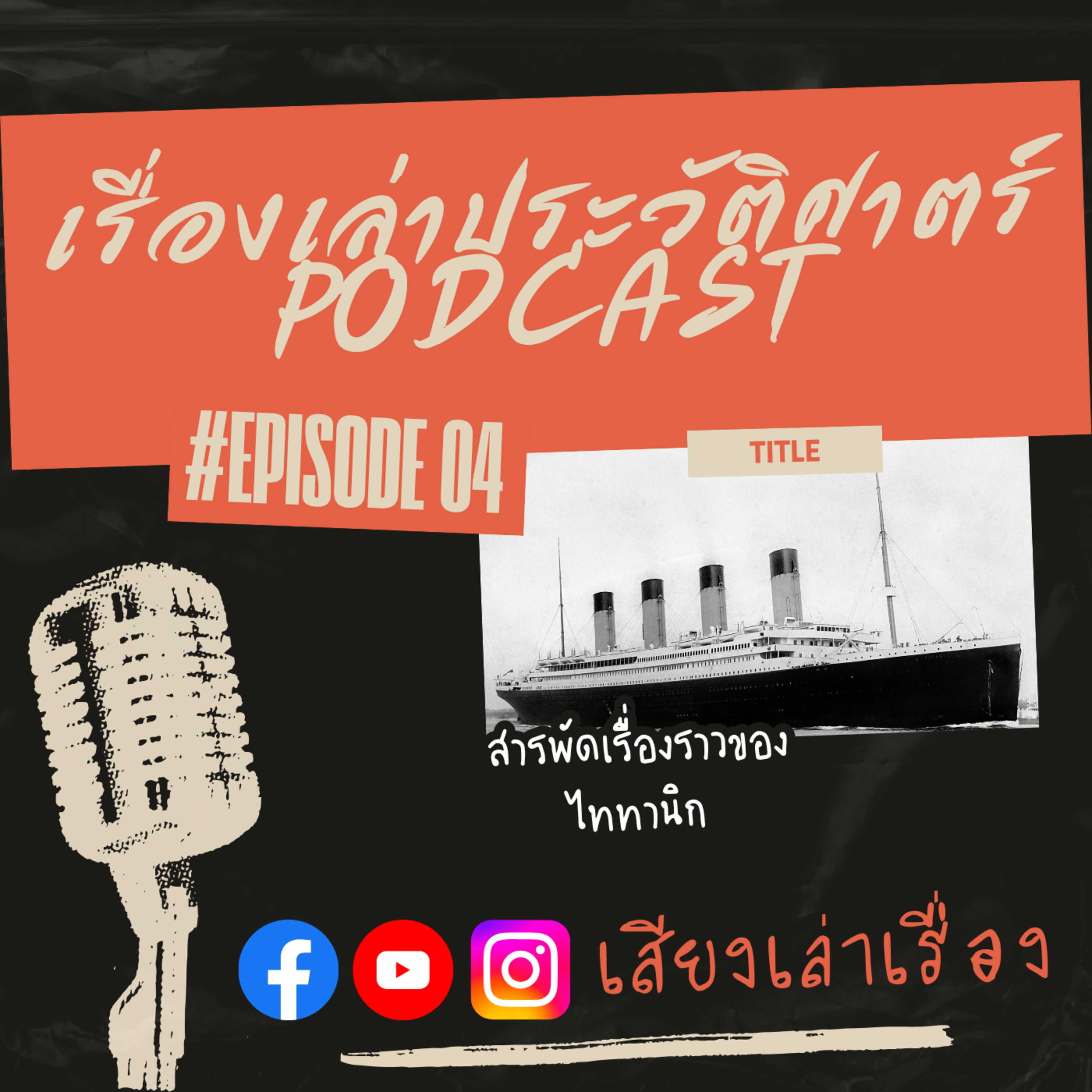 เรื่องเล่าประวัติศาสตร์ EP.4: สารพัดเรื่องราวของไททานิก episode artwork