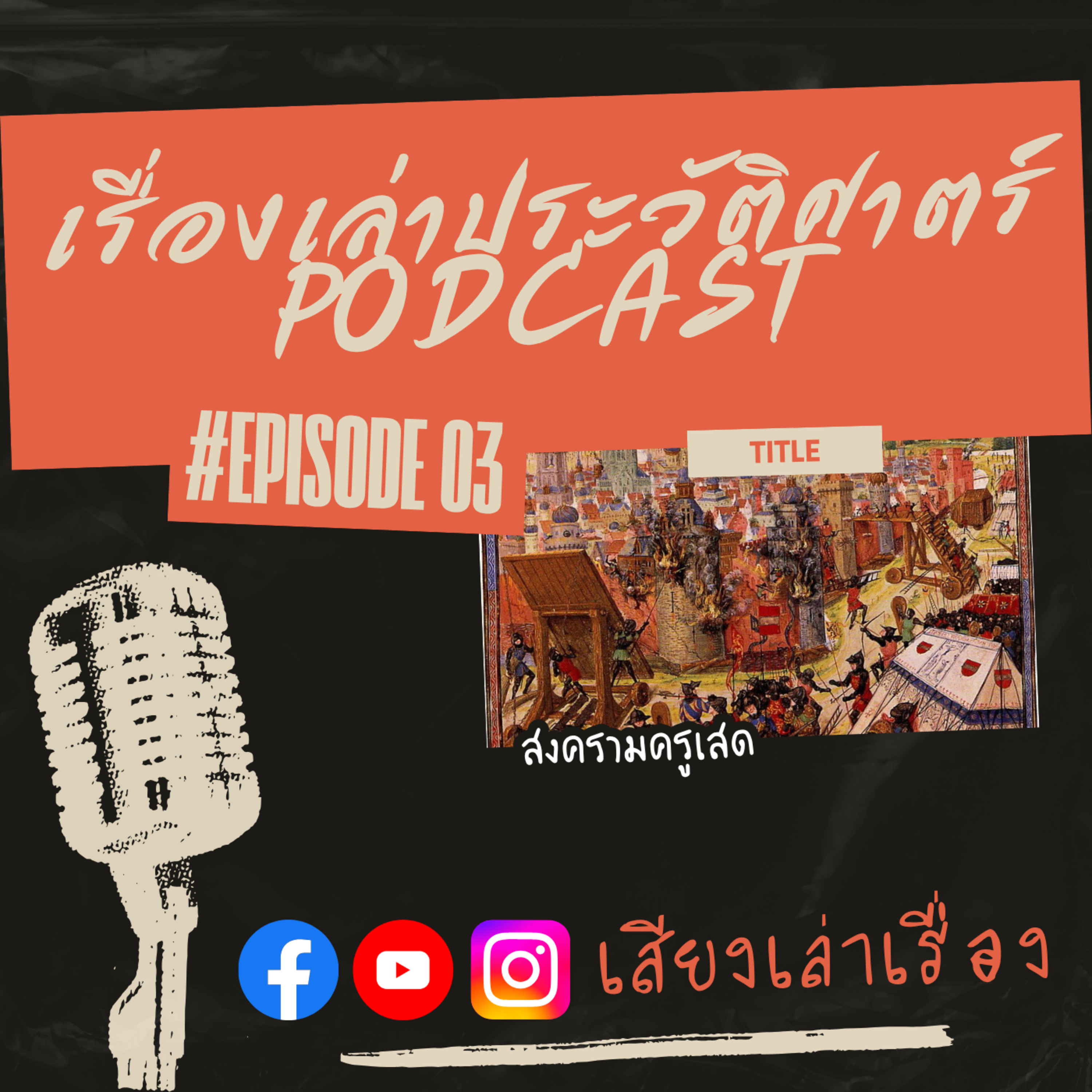 เรื่องเล่าประวัติศาสตร์ EP.3: สงครามครูเสด episode artwork