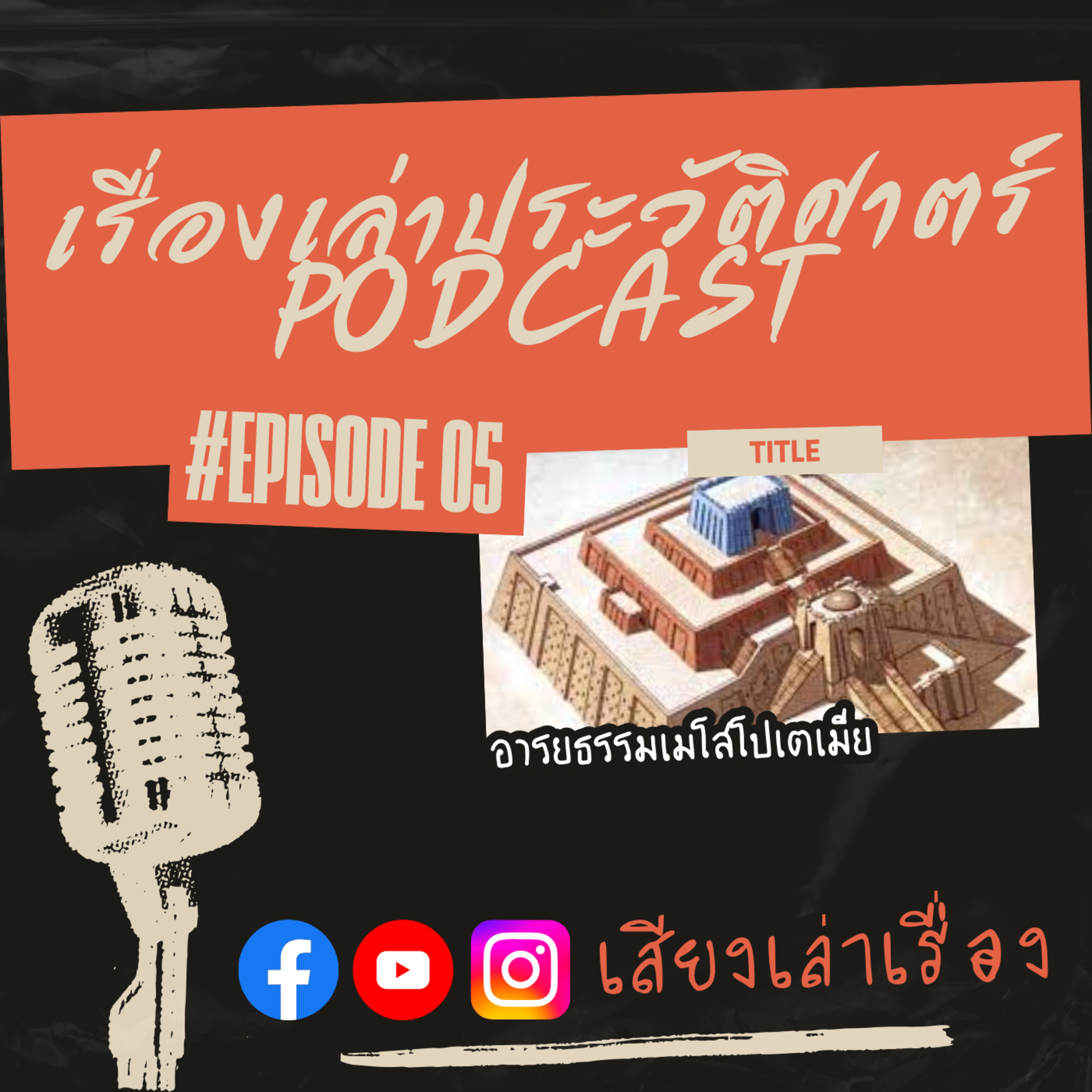 เรื่องเล่าประวัติศาสตร์ EP.5: อารยธรรมเมโสโปเตเมีย episode artwork
