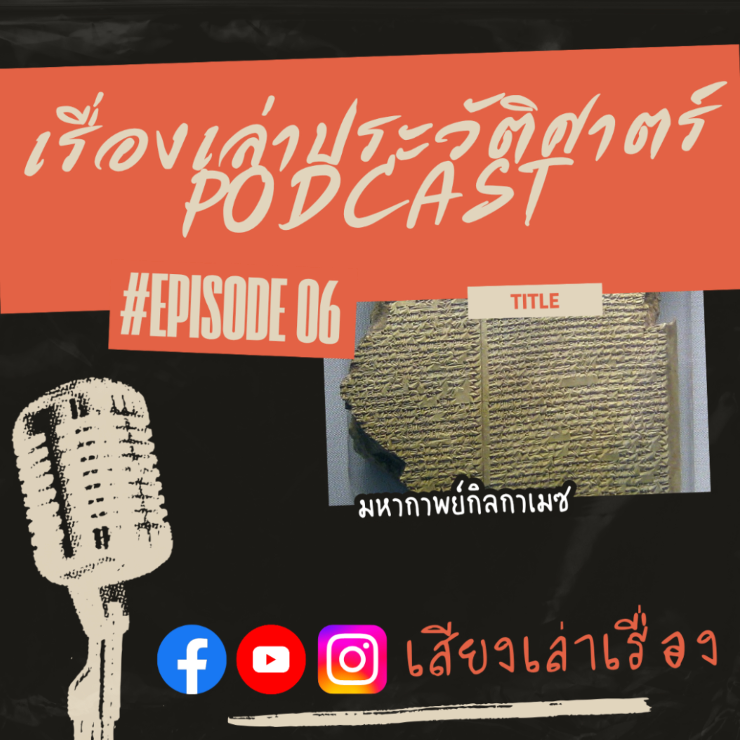 เรื่องเล่าประวัติศาสตร์ EP.6: มหากาพย์กิลกาเมช episode artwork