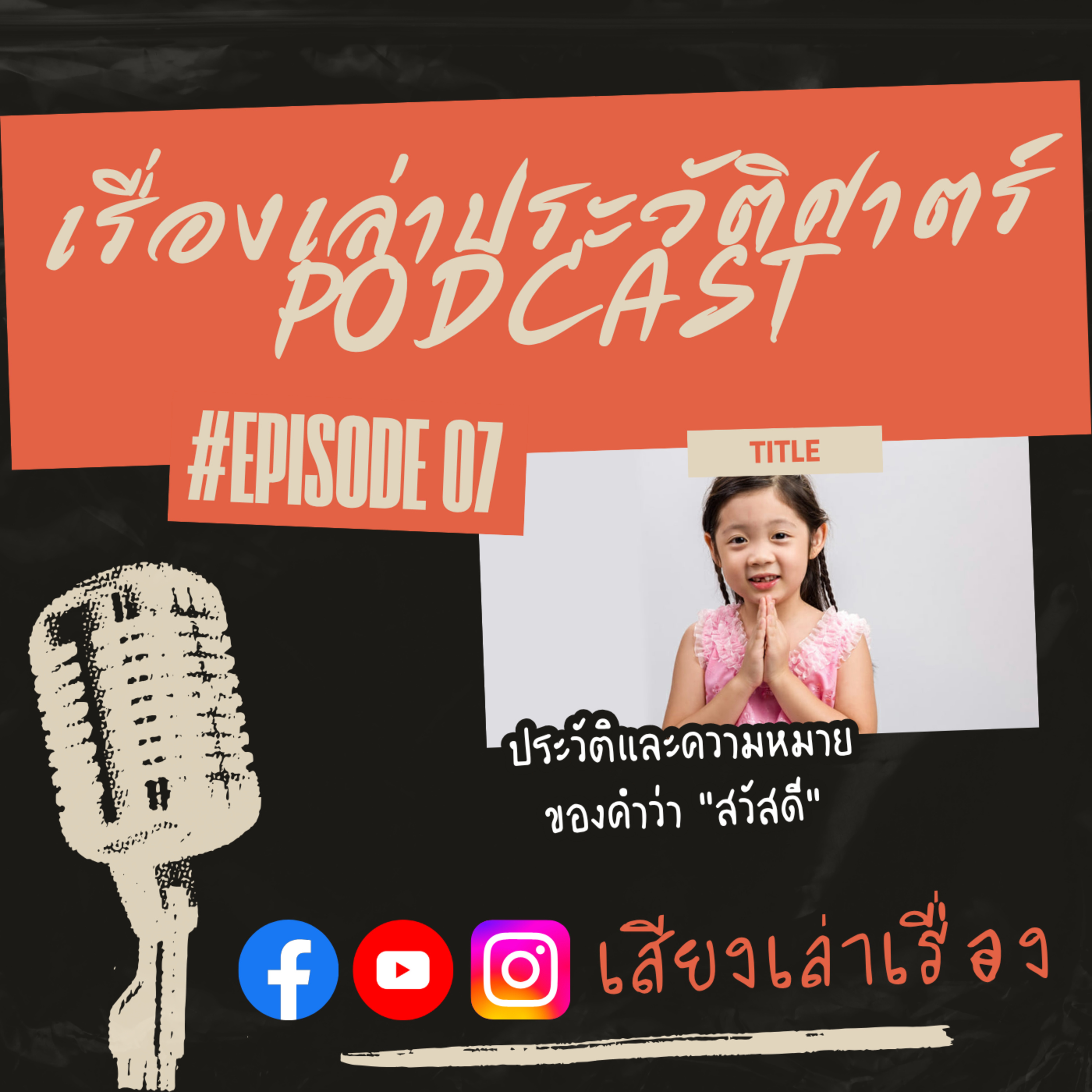 เรื่องเล่าประวัติศาสตร์ EP.7: ประวัติและความหมายของคำว่า "สวัสดี" episode artwork