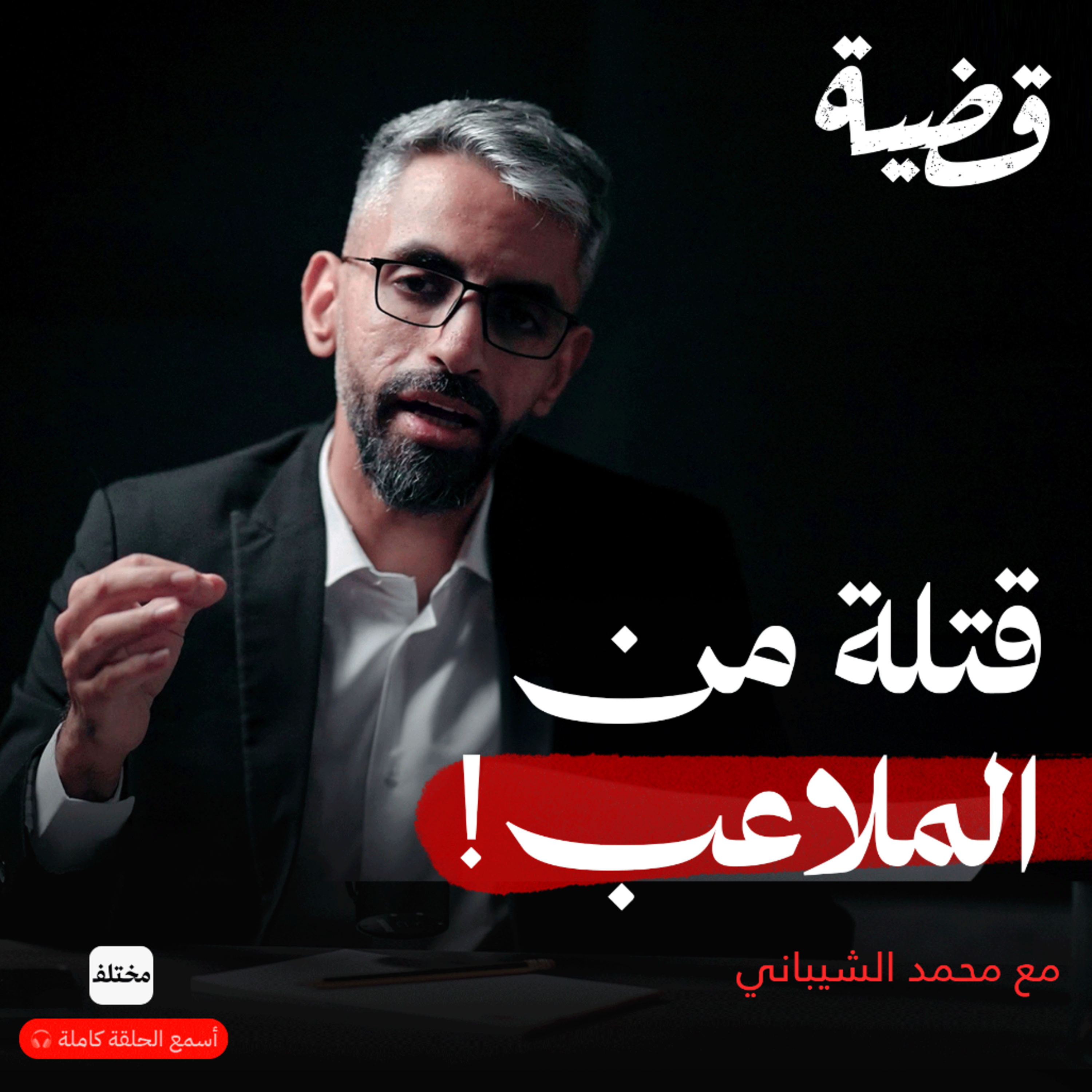 من المجد للجريمة: عندما تتحول الملاعب إلى محاكم episode artwork