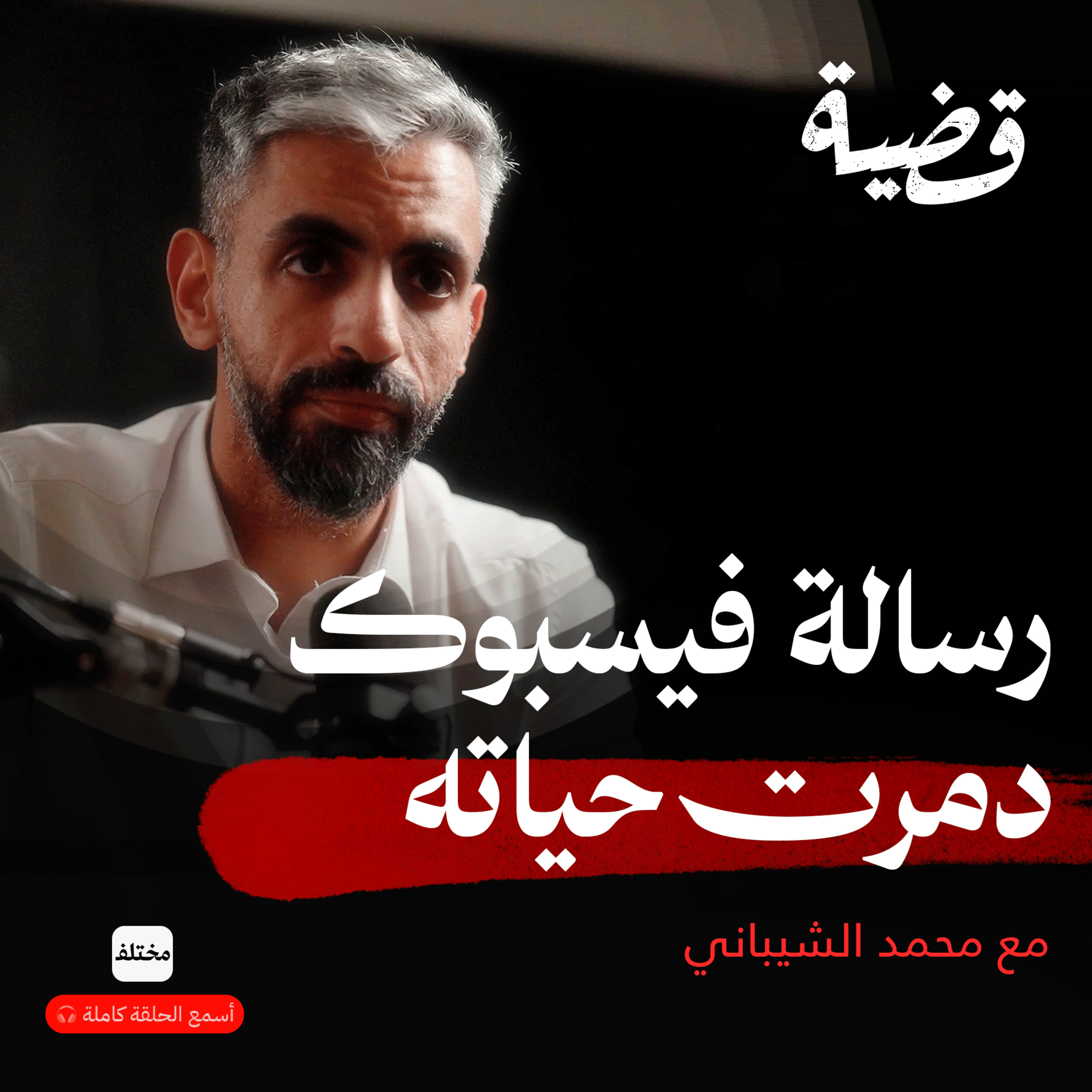 التصيد الإلكتروني: الحقيقة الكاملة وراء استقطاب الإرهابيين للشباب episode artwork