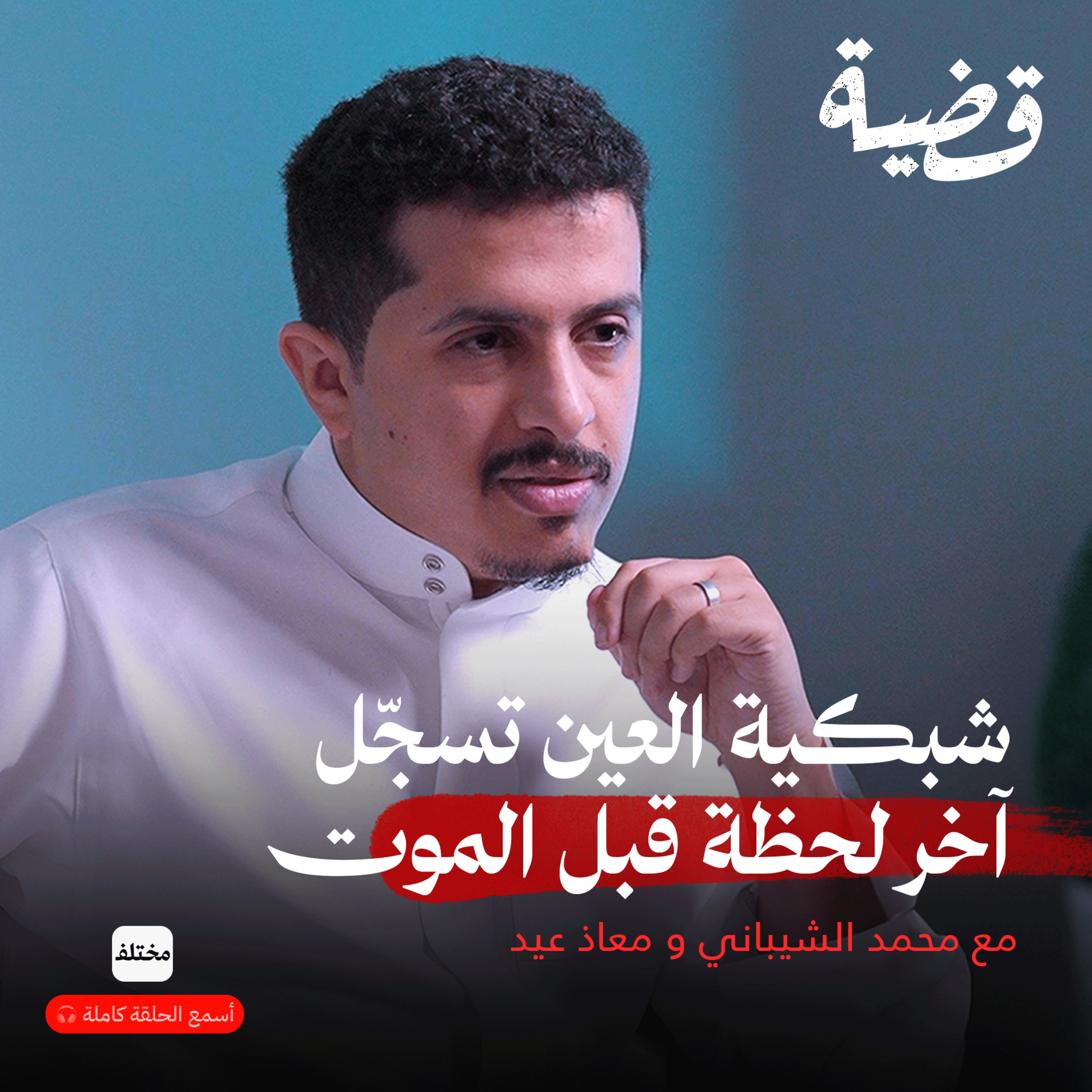 ﺧﺮاﻓﺎت ﺟﻨﺎﺋﻴﺔ: ﻫﻞ ﺗﻜﺸﻒ وﺟﻮﻫﻨﺎ ﺷﺨﺼﻴﺎﺗﻨﺎ اﻟﺤﻘﻴﻘﺔ episode artwork