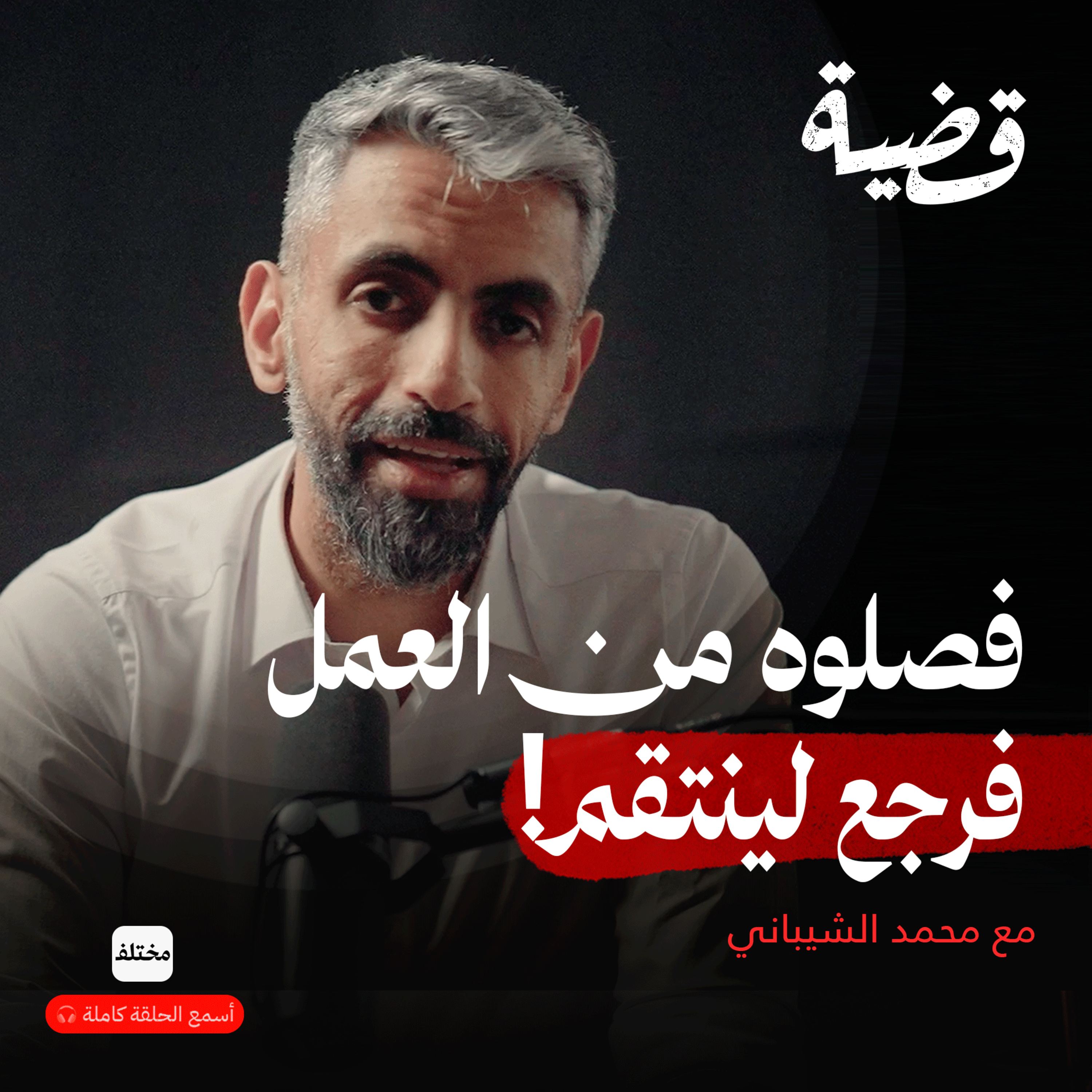 عندما يتحوّل الإهمال الوظيفي إلى جريمة في مكان العمل episode artwork