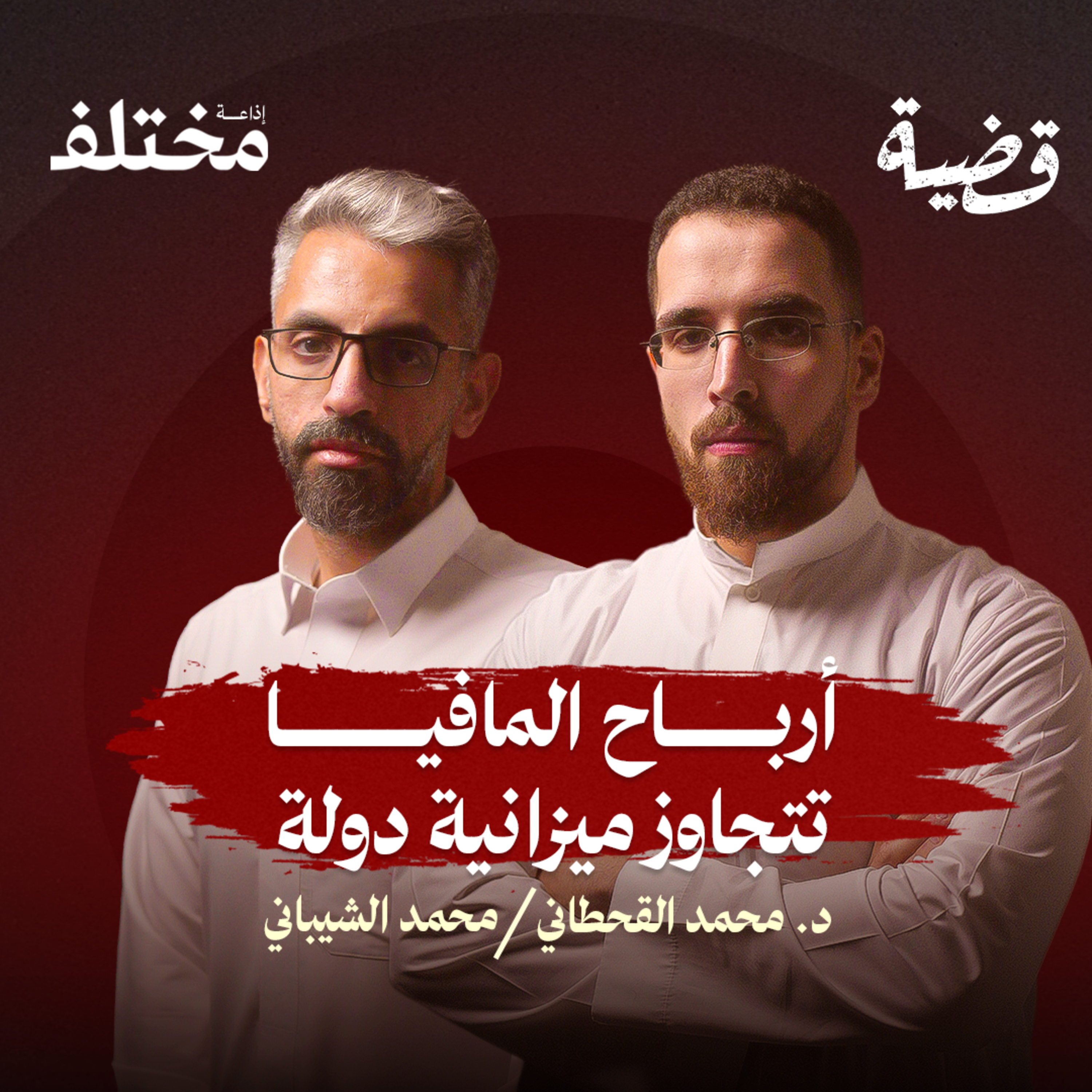 الجريمة المنظمة: تُدار كالشركات و سلطة فوق القانون episode artwork