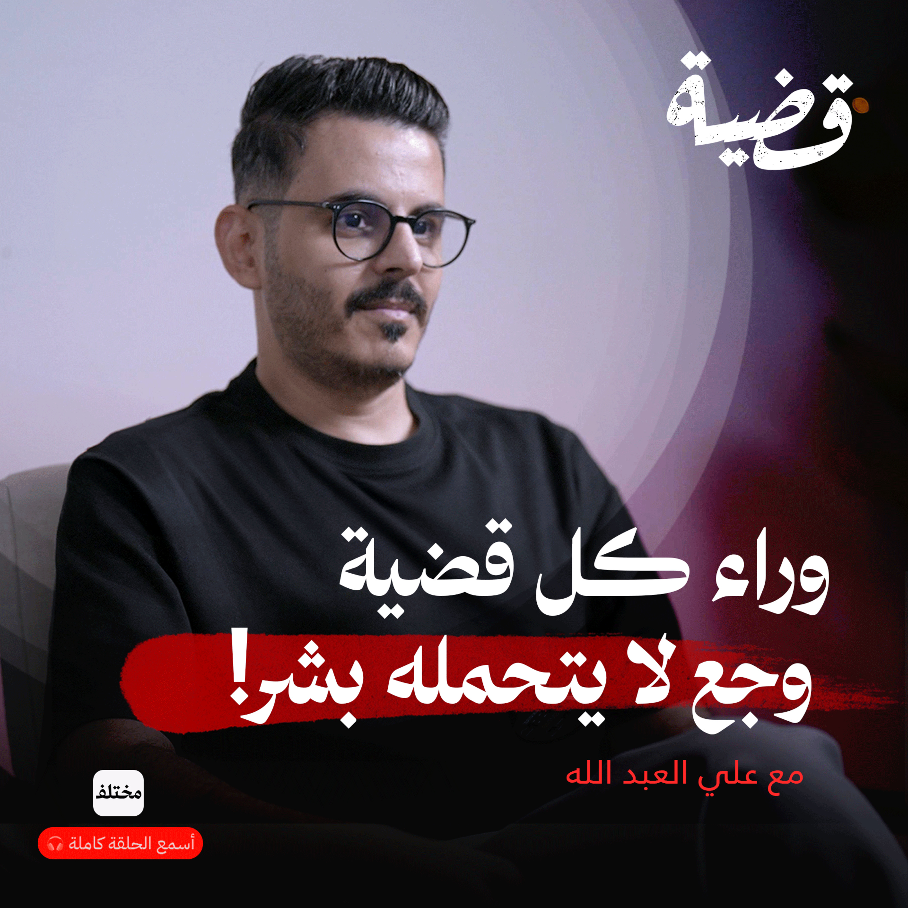 علي العبد الله يكشف أسرار الجرائم: ما لا يُعرض في الإعلام! episode artwork