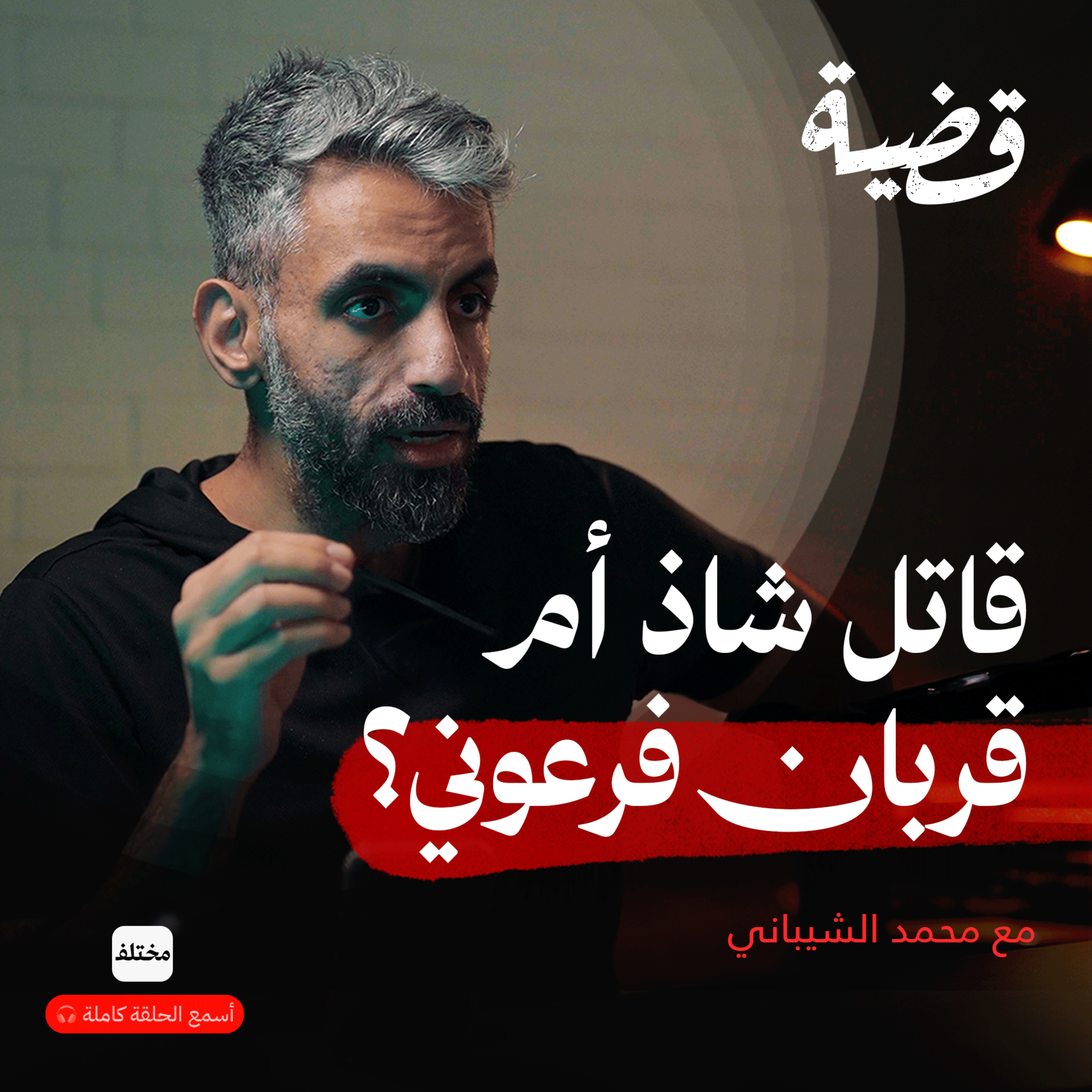 كابوس القرية الهادئة: أسرار الجثث المشوهة والقاتل المجهول episode artwork