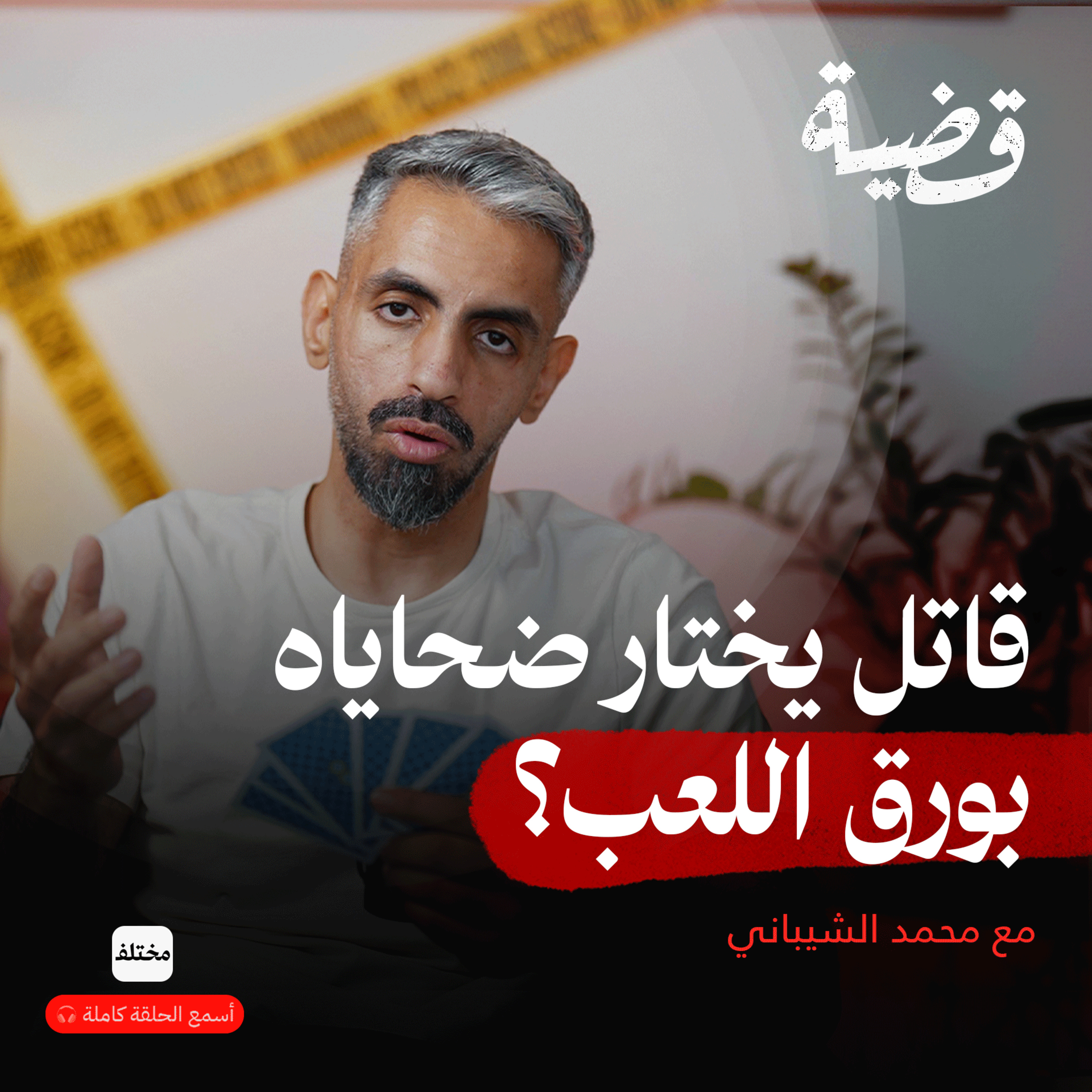 قاتل ورق اللعب: السفاح الذي أرعب شوراع مدريد لشهور! episode artwork