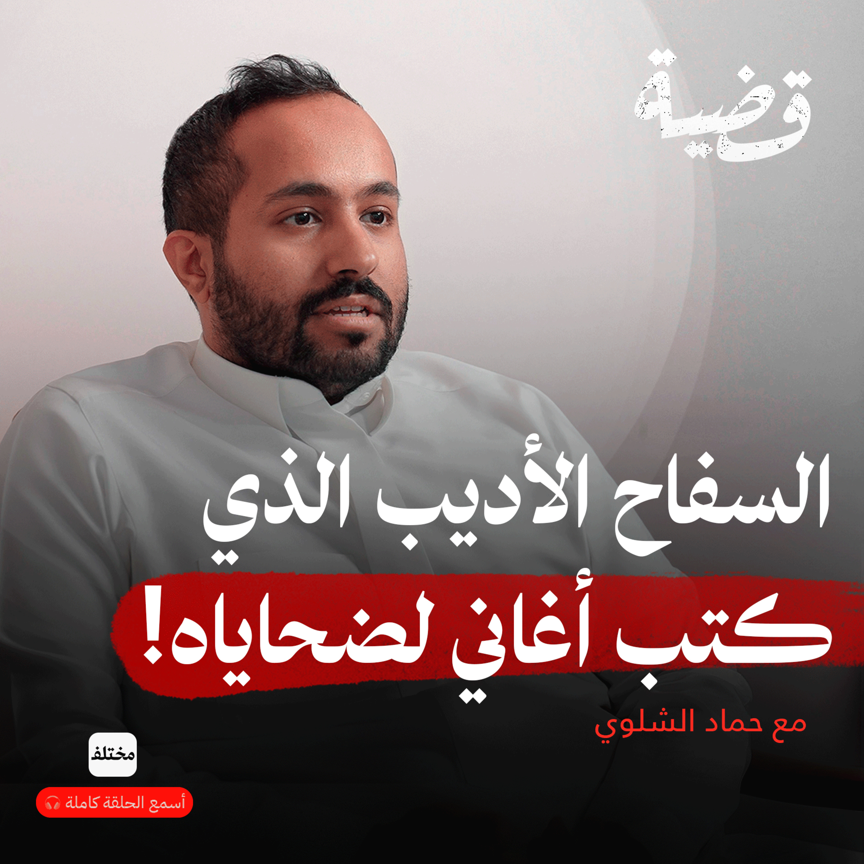 أخطر سفاحين العرب: الوجه الخفي للجرائم في العالم العربي episode artwork