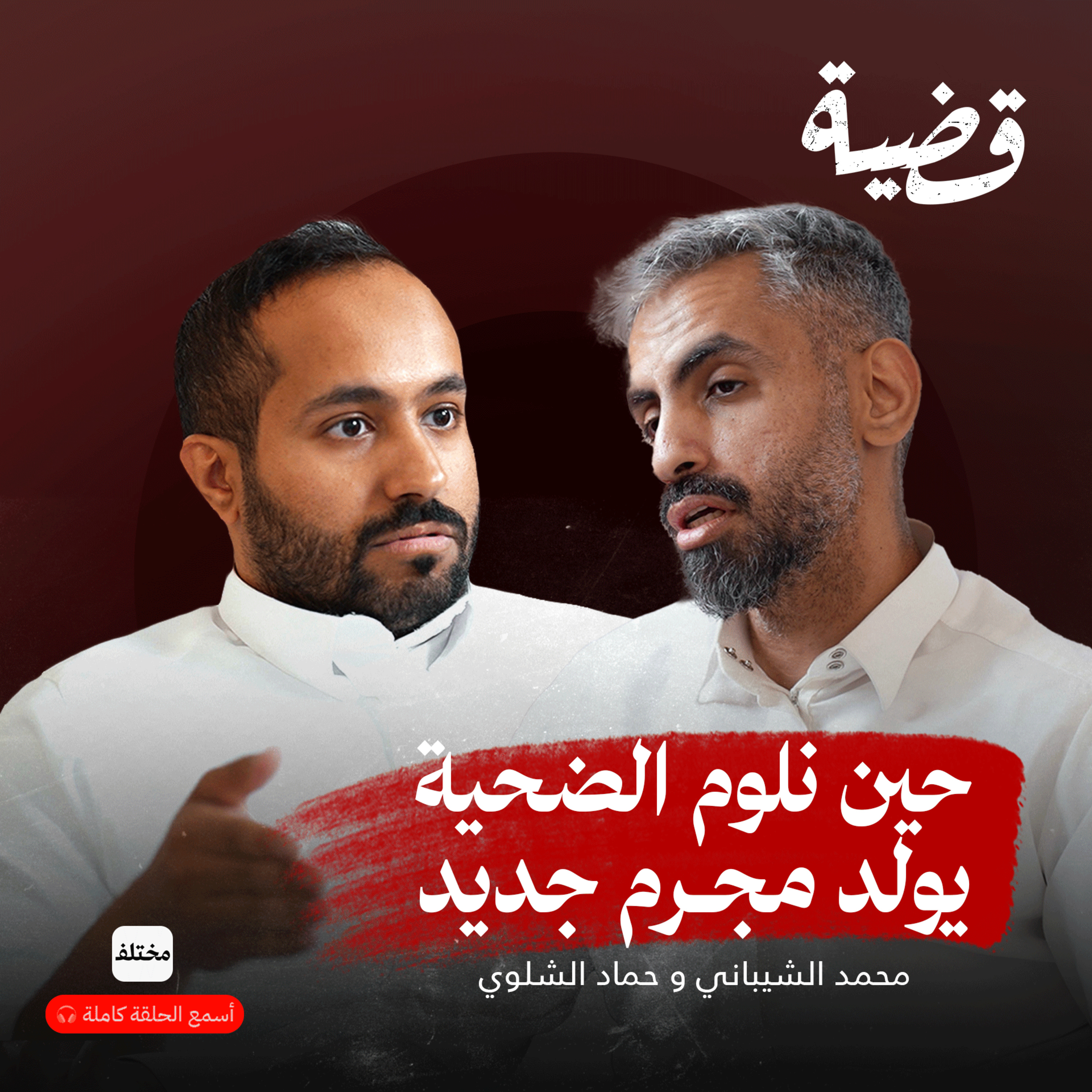 مجرم أم ضحية؟ أخطر العقول الإجرامية في العالم العربي episode artwork