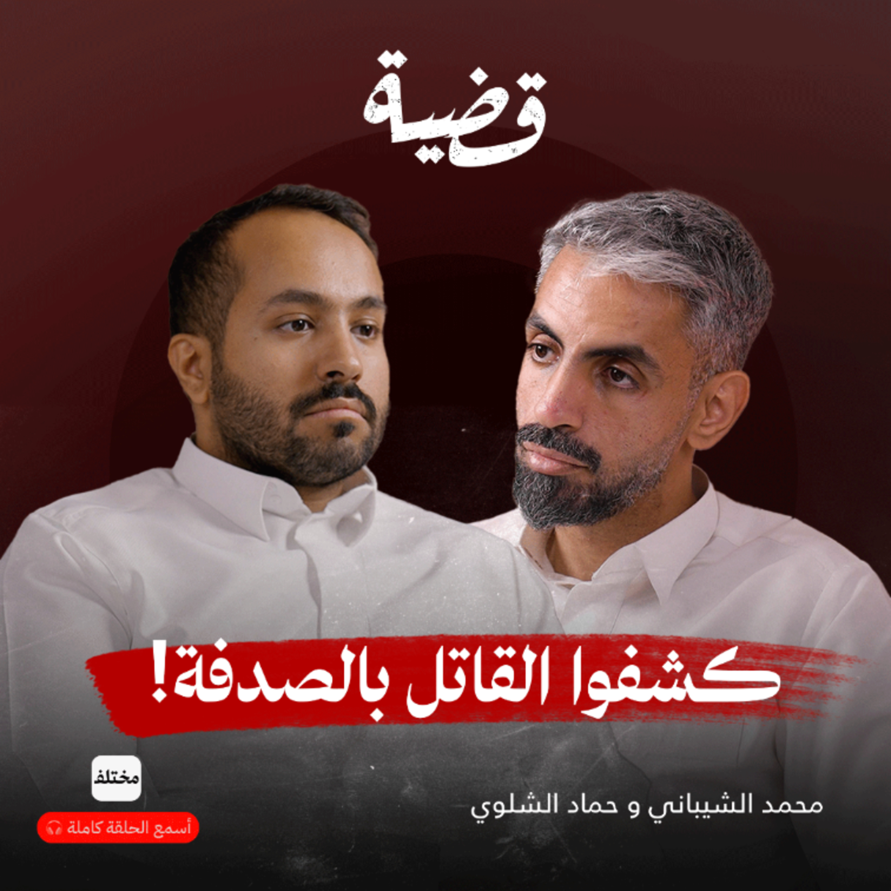 قضية القرن: ثغرة قانونية أنقذت أخطر قاتل متسلسل في كوريا episode artwork