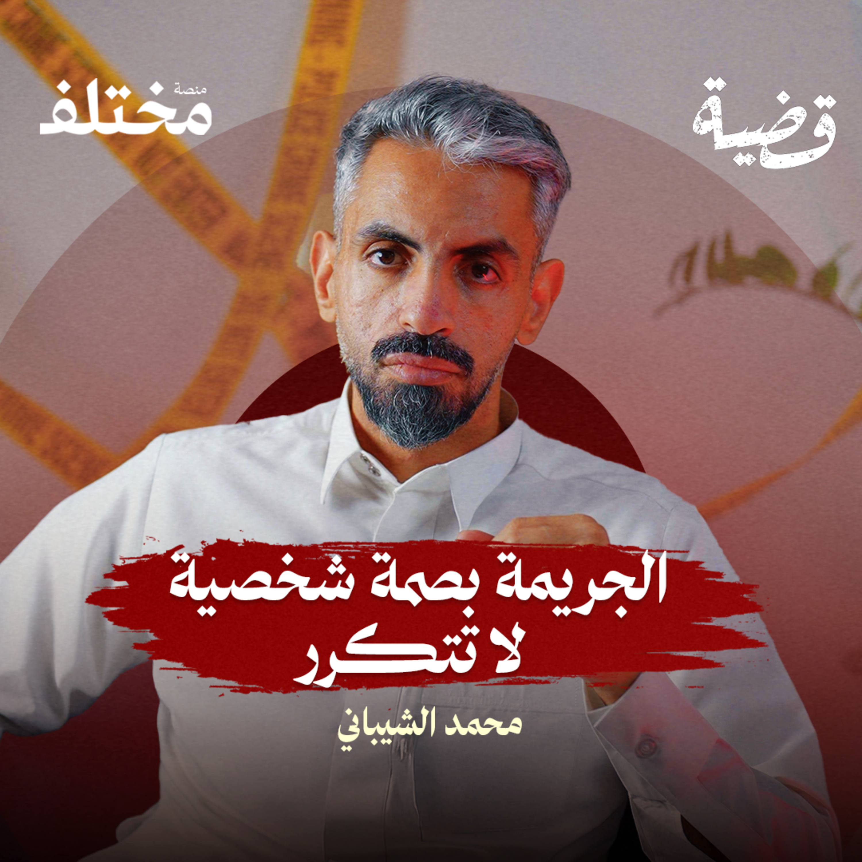 أسرار العقل الإجرامي: كيف تحوّلك التراكمات إلى مجرم؟ episode artwork