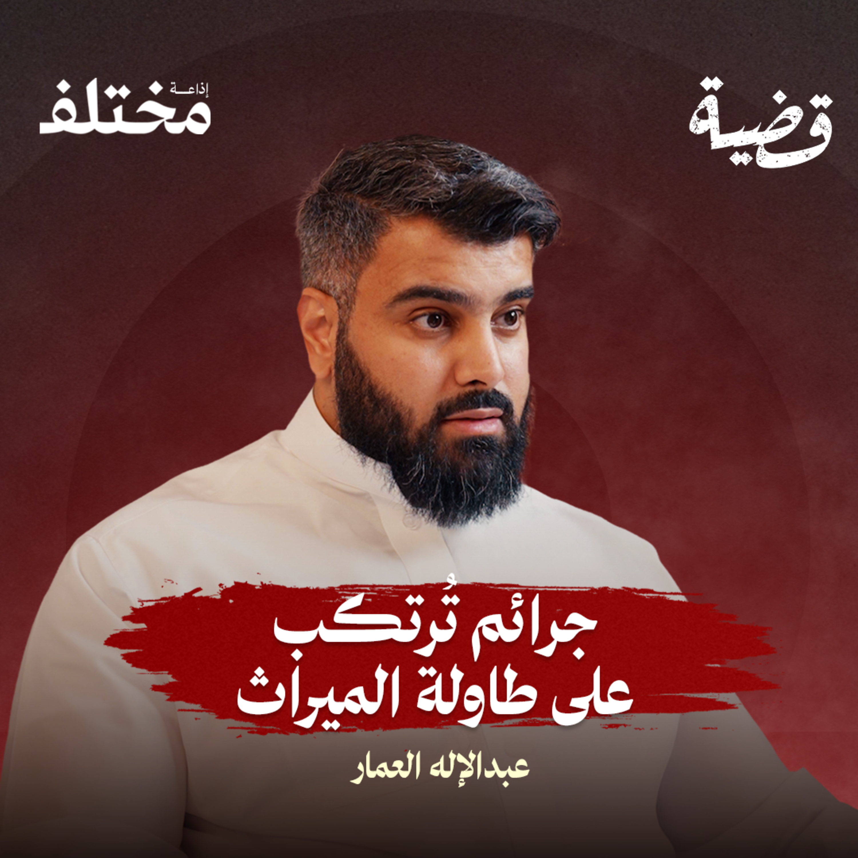 كيف تتحول التركات والشركات إلى بوابات الاحتيال وغسيل الأموال episode artwork
