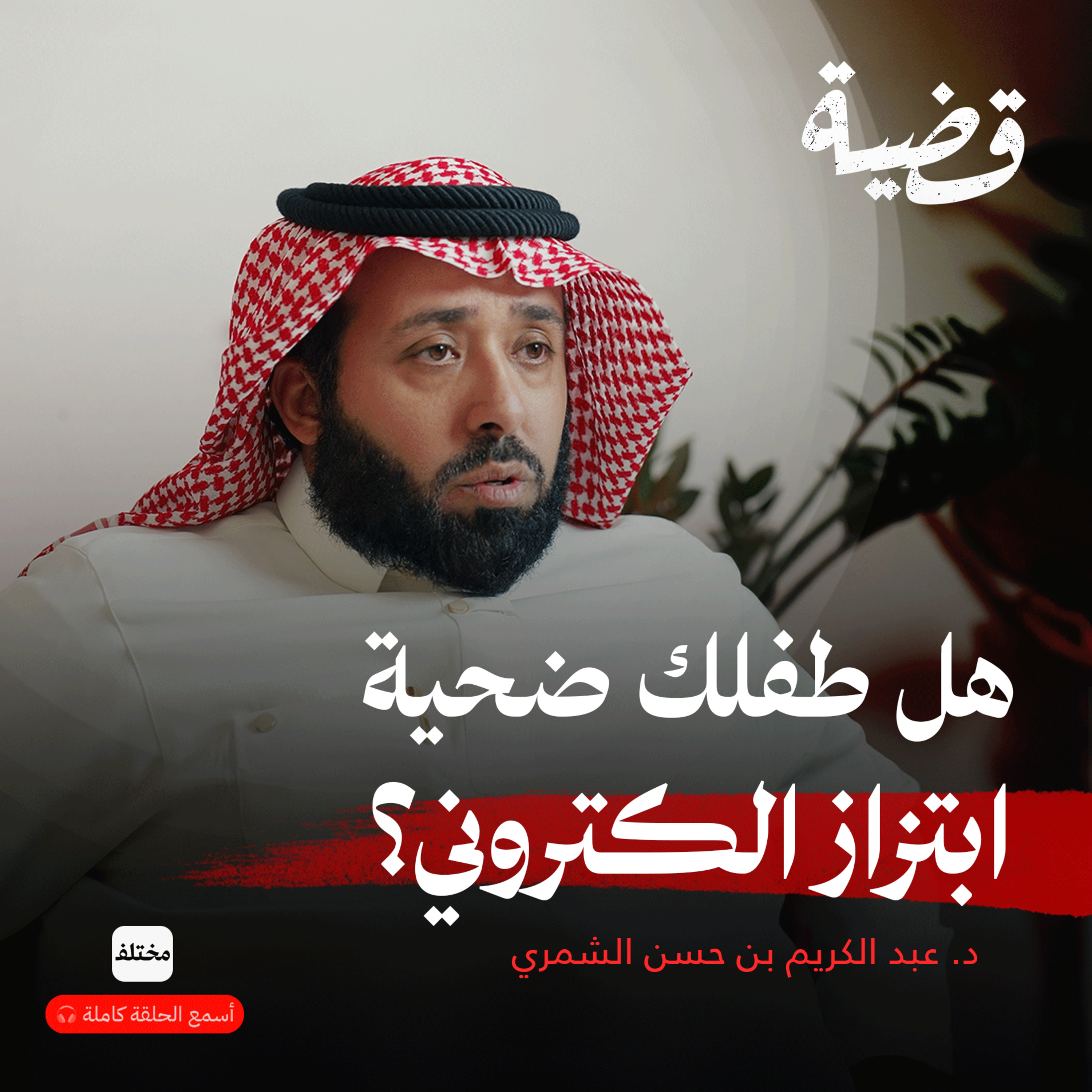 أخطر أشكال الابتزاز: جرائم من صنع الضحية episode artwork