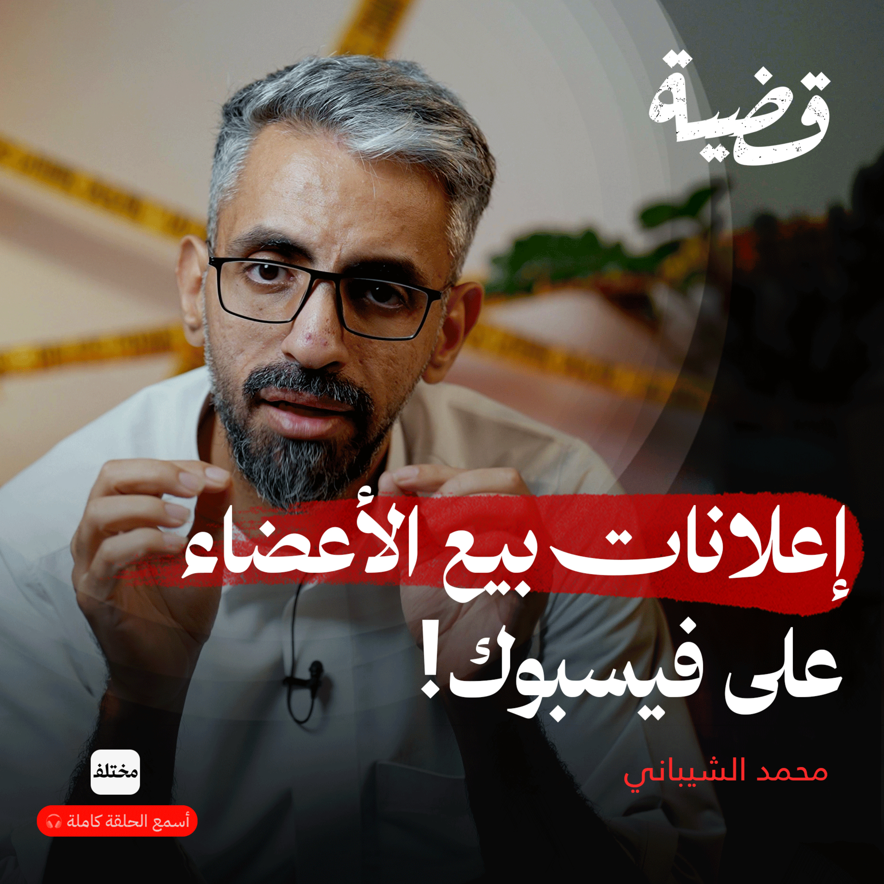 قرية الكِلية الواحدة: تُباع أجساد الفقراء في السوق السوداء episode artwork