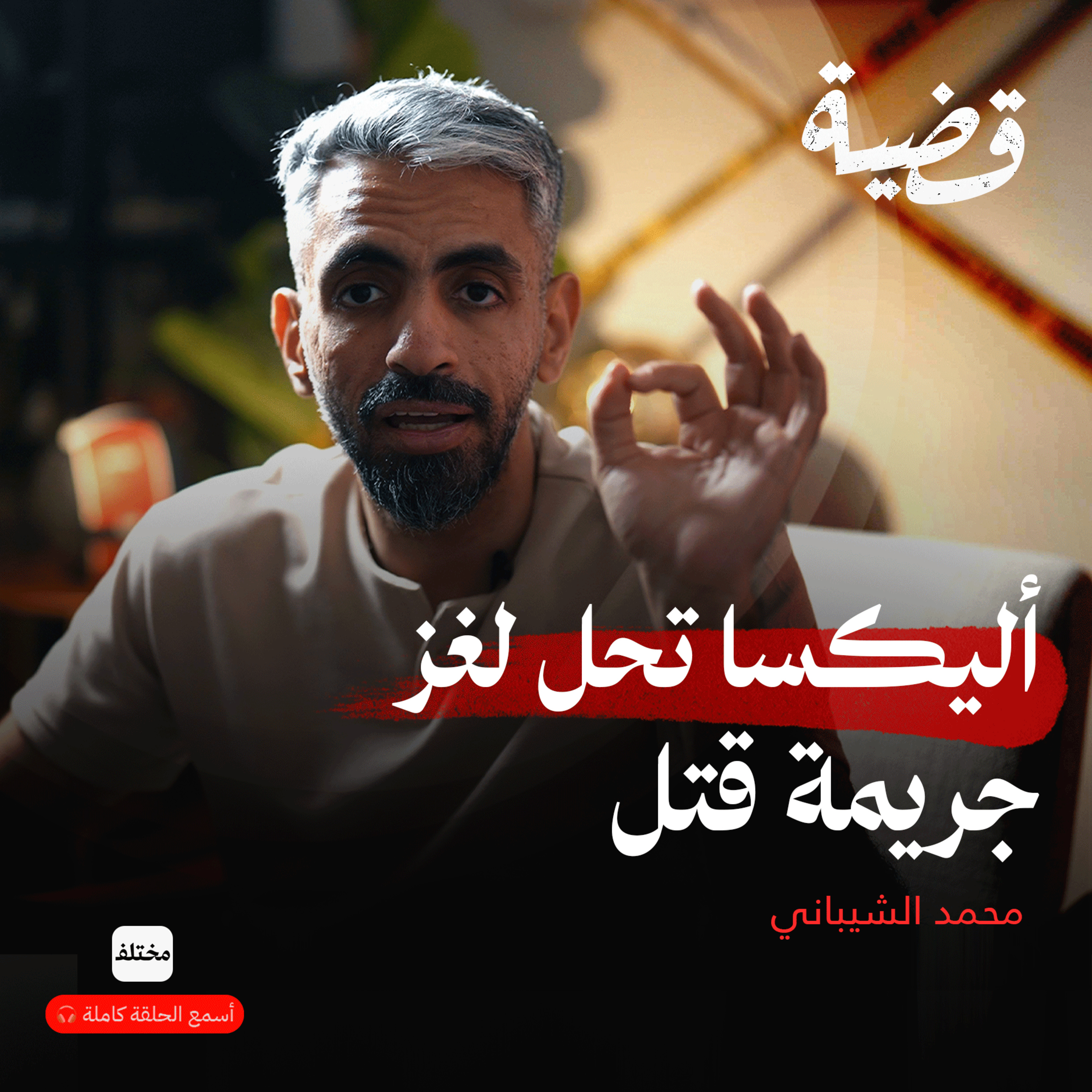 اليكسا تكشف القاتل: أول جريمة قتل بشهادة الذكاء الاصطناعي episode artwork