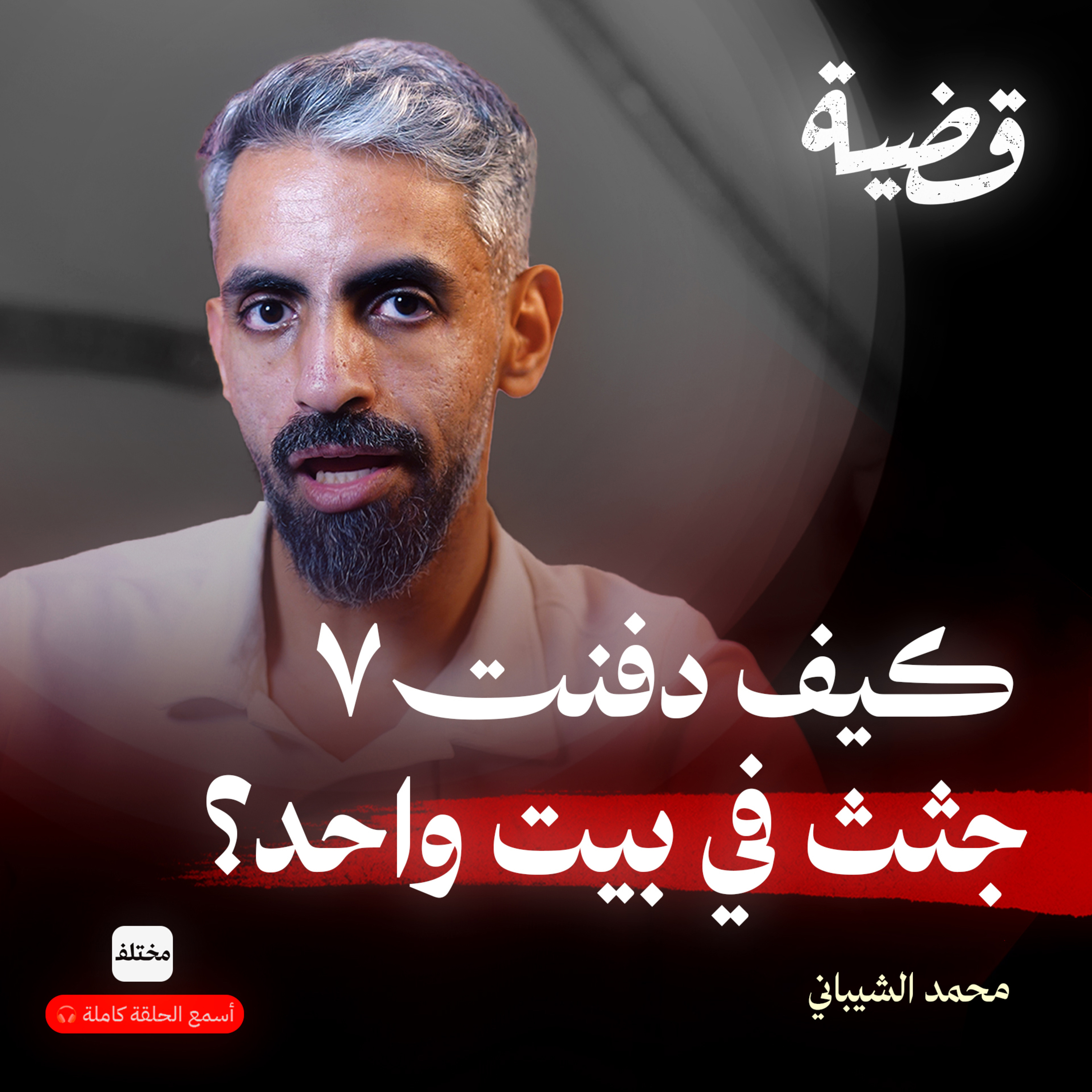 قضية كفر شيما: سر عائلة دفنت ٧ جثث لعقود! episode artwork