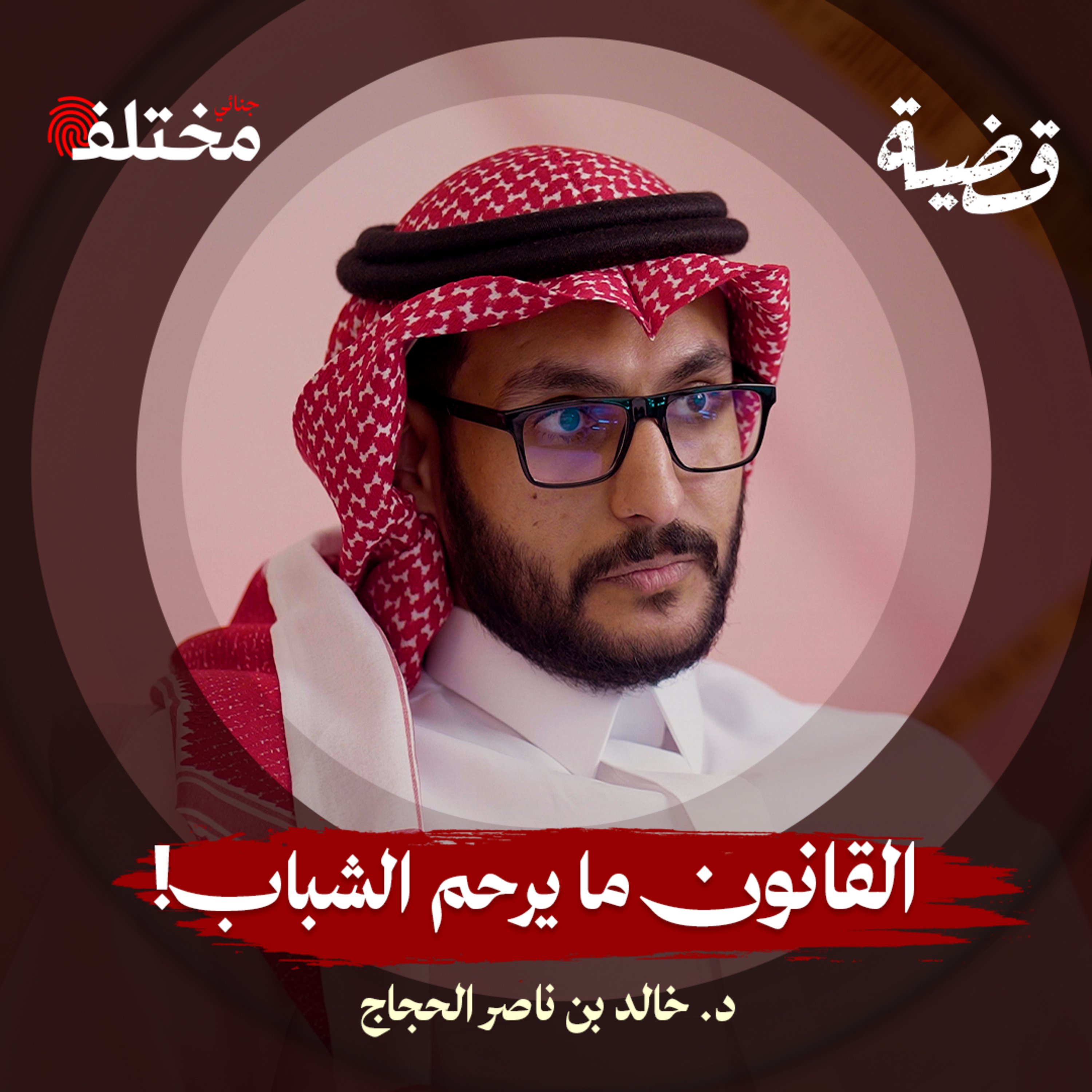 أخطر قرارات سن الـ18: أخطاء تدمّر مستقبلك episode artwork