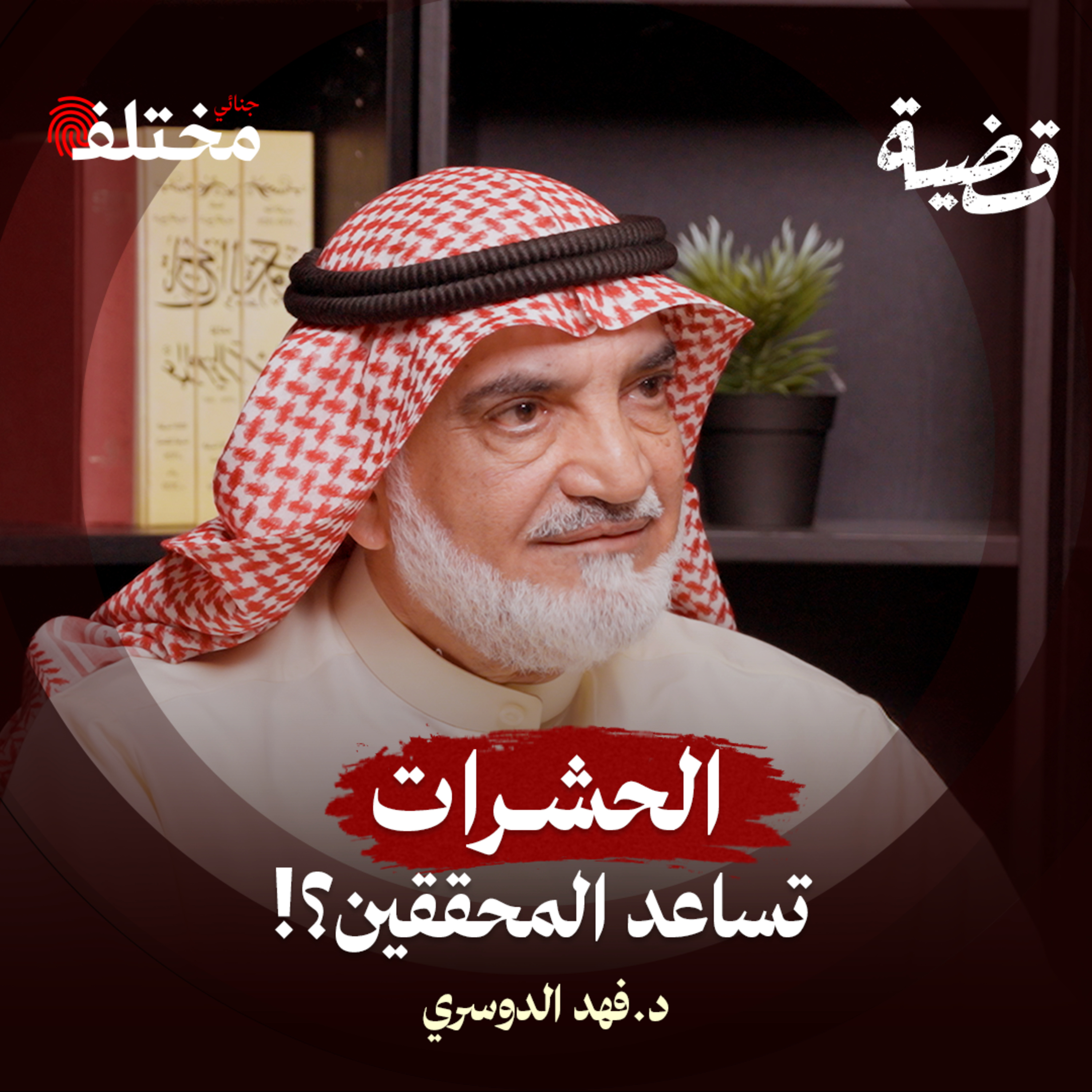 45 عامًا في الأدلة الجنائية: قصص حقيقية وأسرار التحقيقات episode artwork