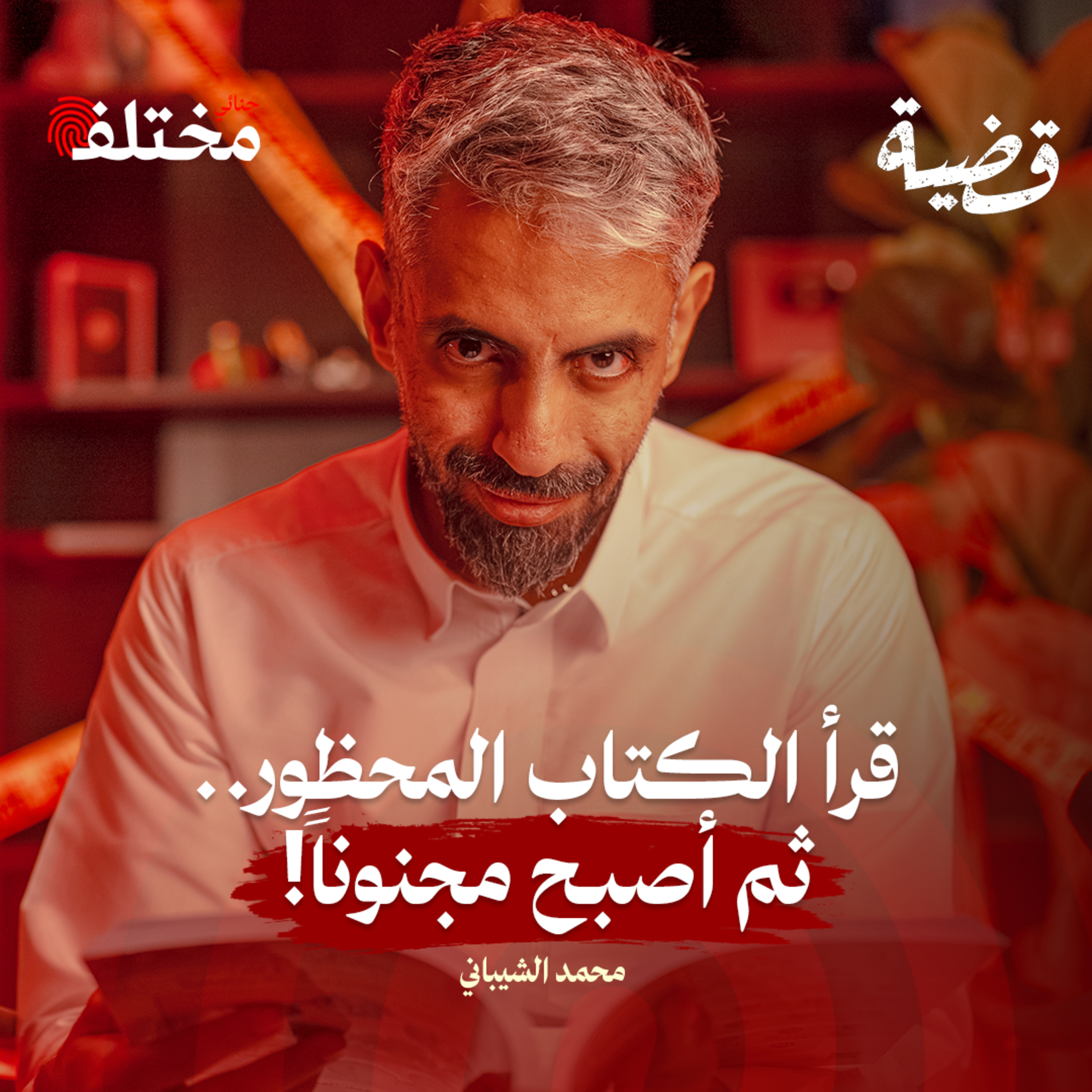 الكتاب الملعون: شاب يقتل والدته بسبب كتاب غامض، فما القصة؟ episode artwork