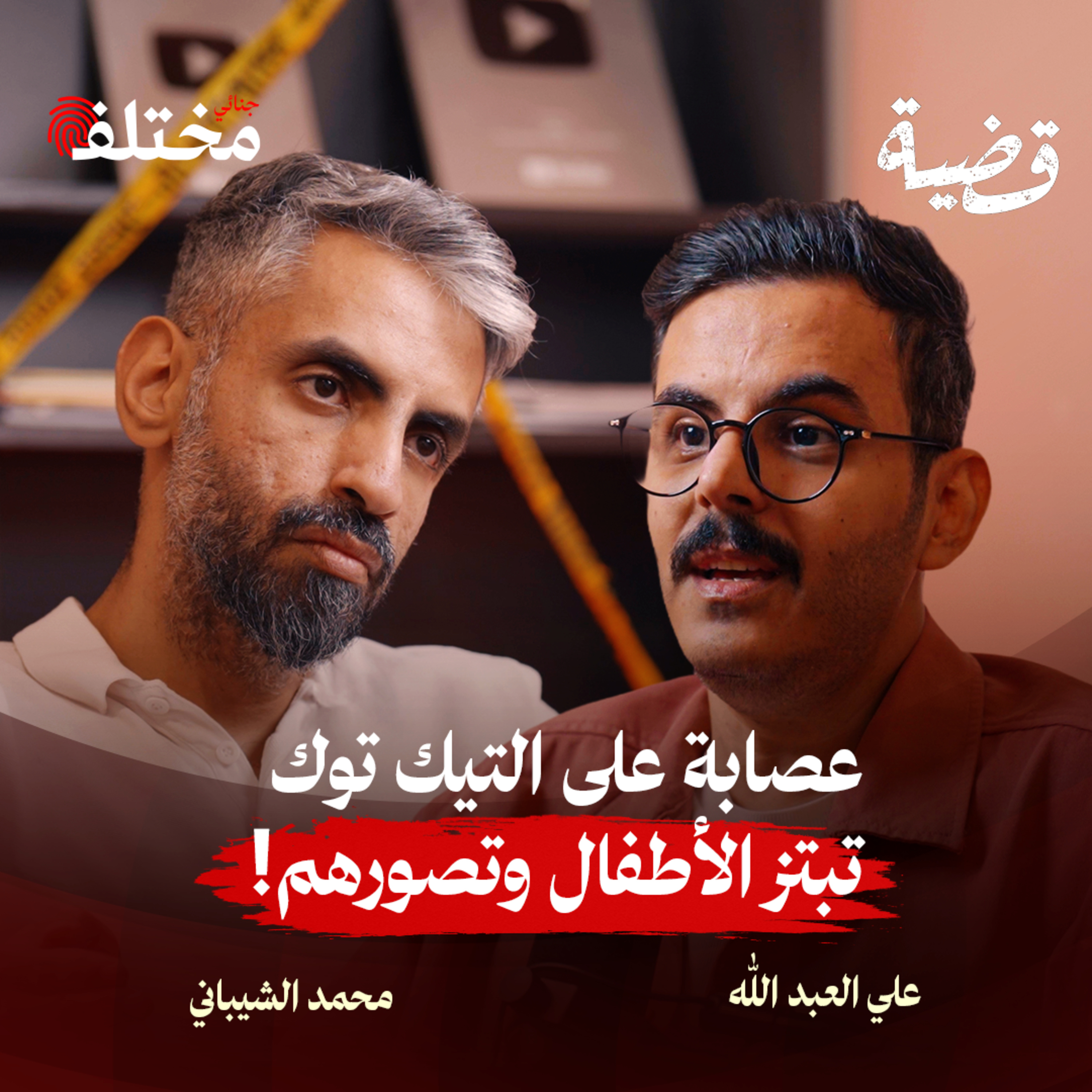 كواليس جرائم الأطفال التي هزّت الرأي العام العربي episode artwork