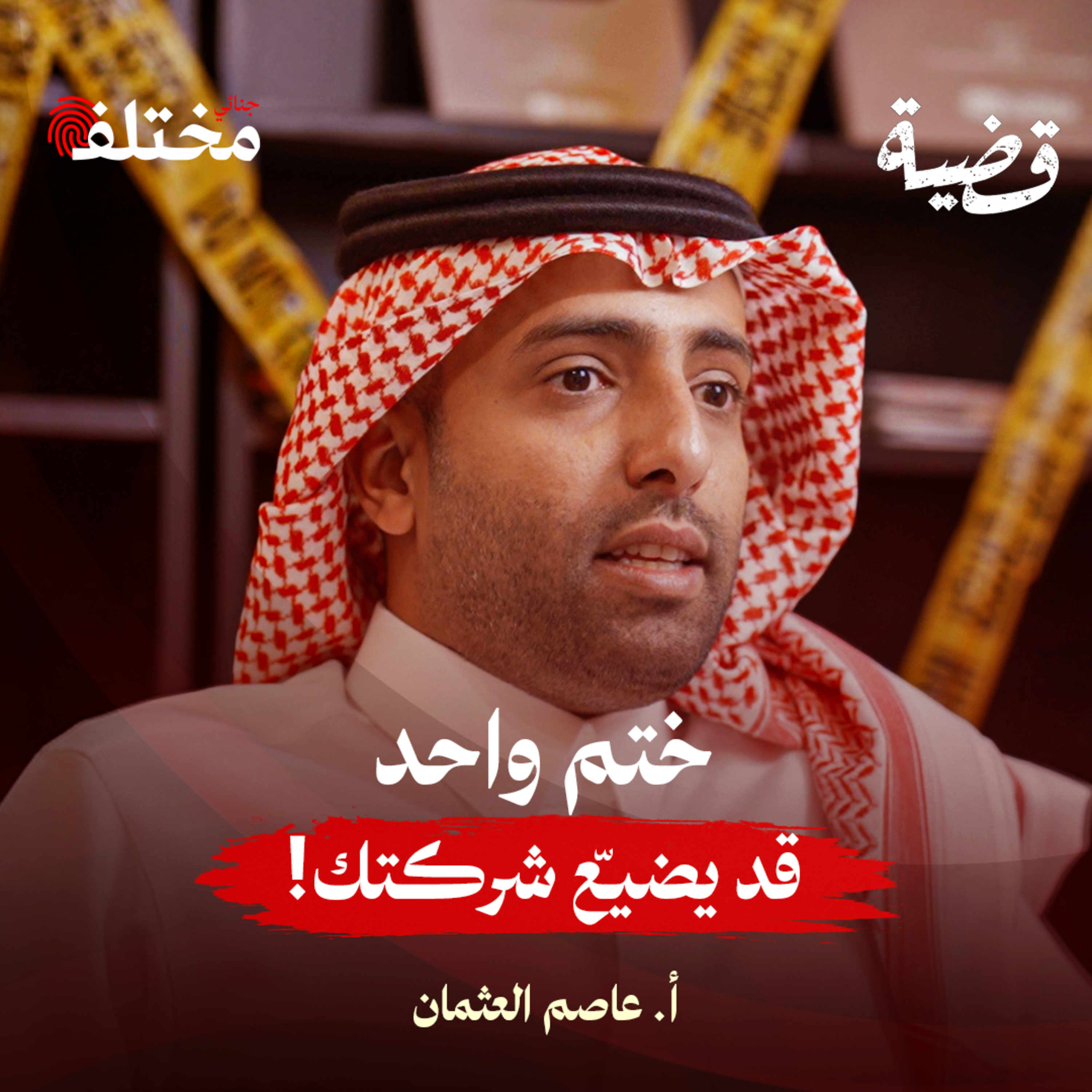 غرامة ملايين و5 سنوات سجن: التستر التجاري يدمر مستقبلك episode artwork